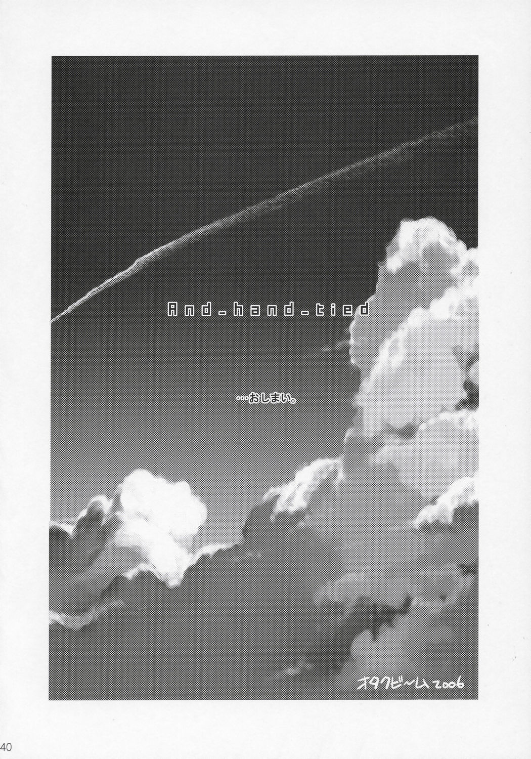 (C70) [オタクビーム (オオツカマヒロ)] And_hand_tied 〈後編〉