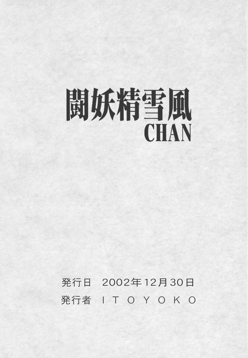 (C63) [トラ屋 (ITOYOKO)] 戦闘妖精雪風CHAN (戦闘妖精雪風)