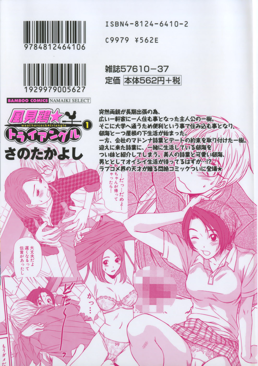 [さのたかよし] 風見鶏☆トライアングル 第1巻