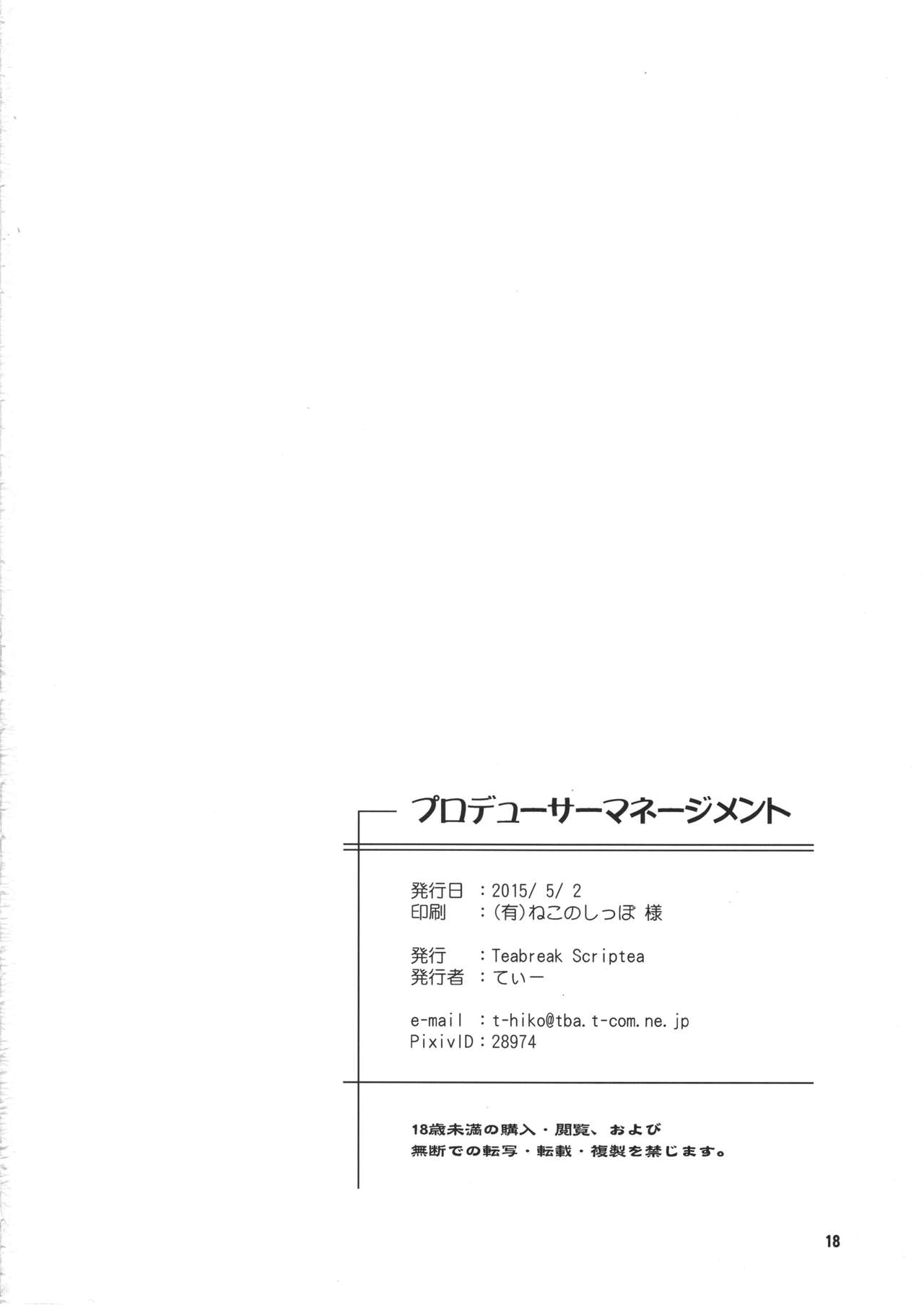 (COMIC1☆9) [Teabreak Scriptea (てぃー)] プロデューサーマネージメント (アイドルマスター シンデレラガールズ)