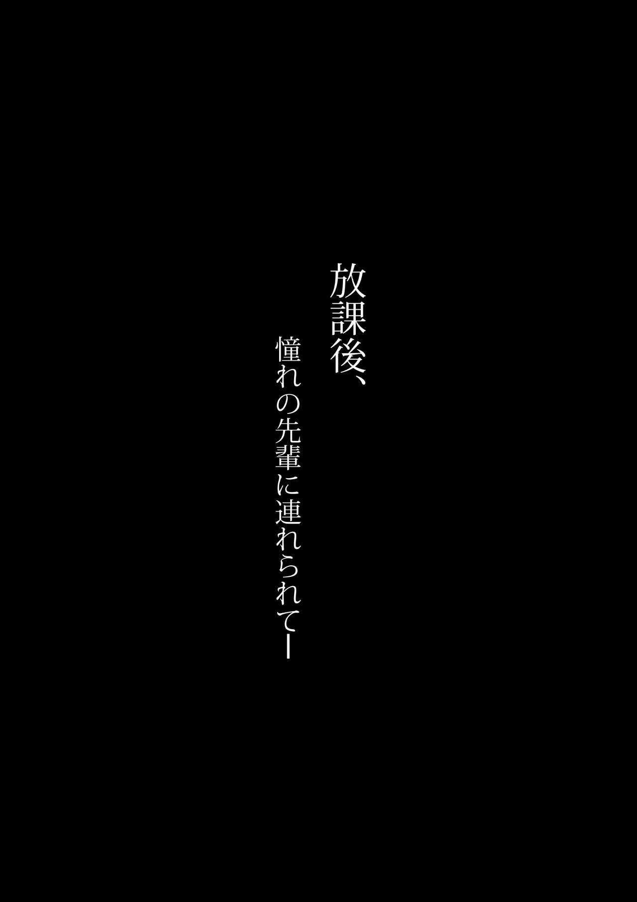 [のり伍郎] 放課後、憧れの先輩に連れられてー