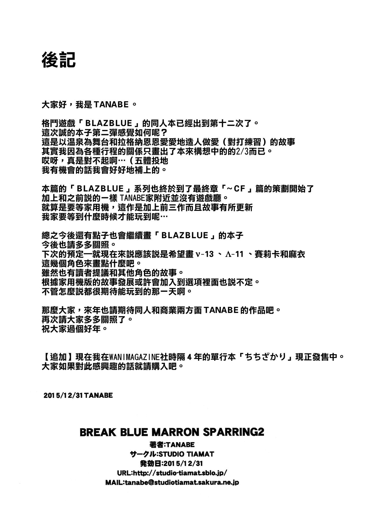 (C89) [STUDIO TIAMAT (TANABE)] BREAK BLUE MARRON SPARRING2 (ブレイブルー) [中国翻訳]