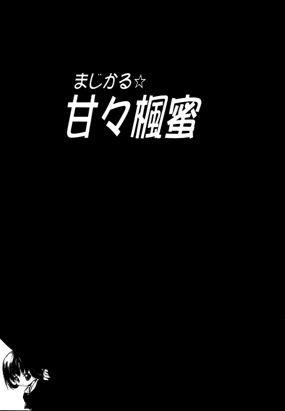 [RIROLAND (空鵺, 里見ひろゆき)] まじかる☆甘々楓蜜 ~ Heavy Gauge 02 (マジカルアンティーク) [英訳]