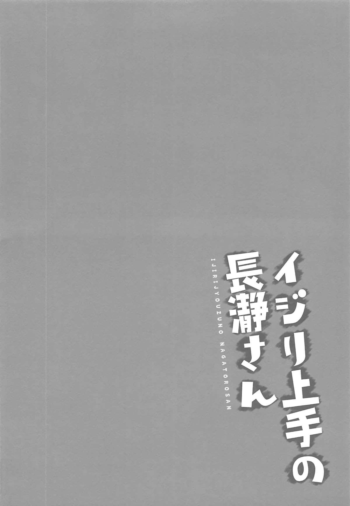 (C94) [涼屋 (涼香)] イジリ上手の長瀞さん (イジらないで、長瀞さん) [英訳]