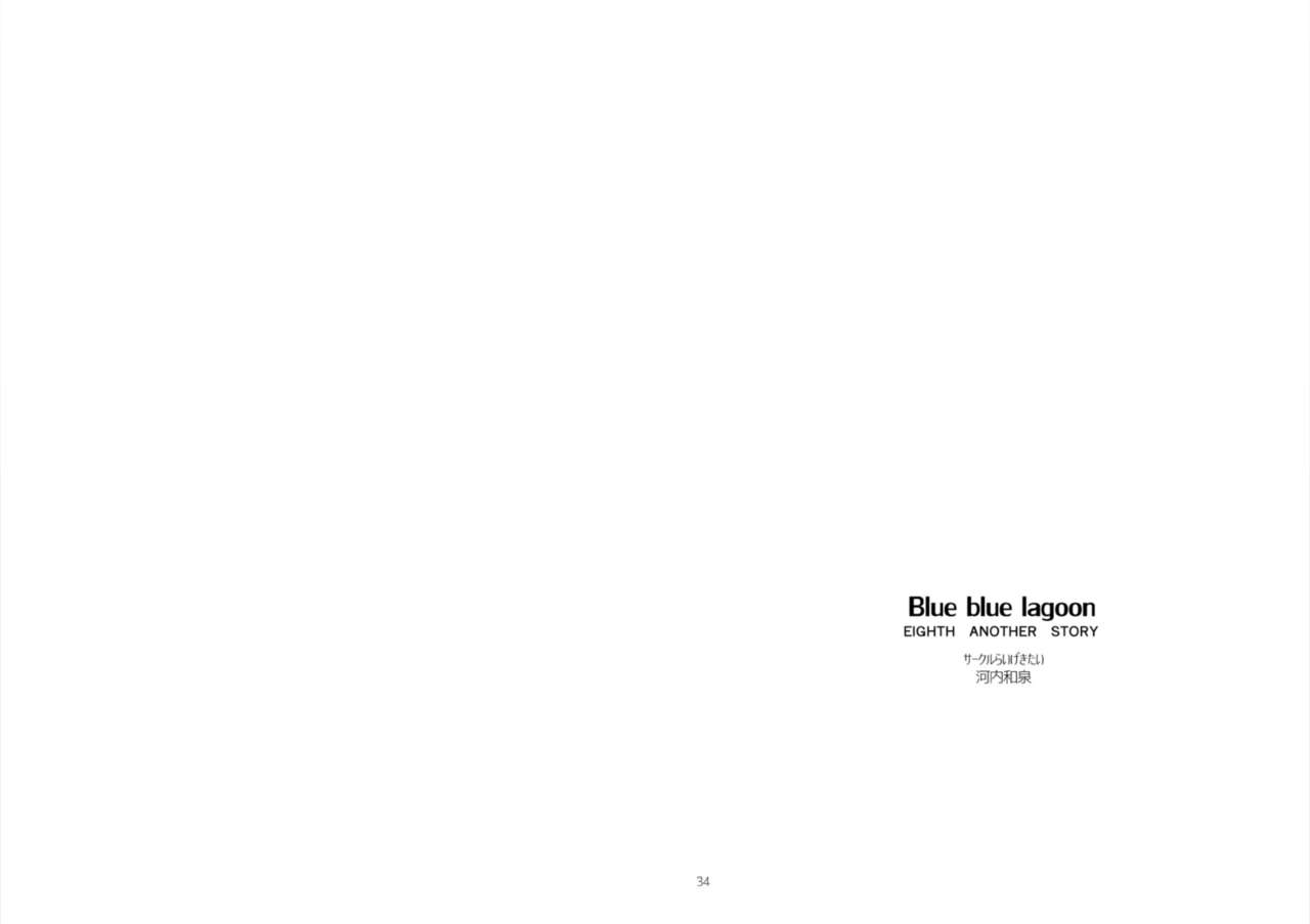 [らいげきたい (河内和泉)] Blue blue lagoon (EIGHTH) [DL版]