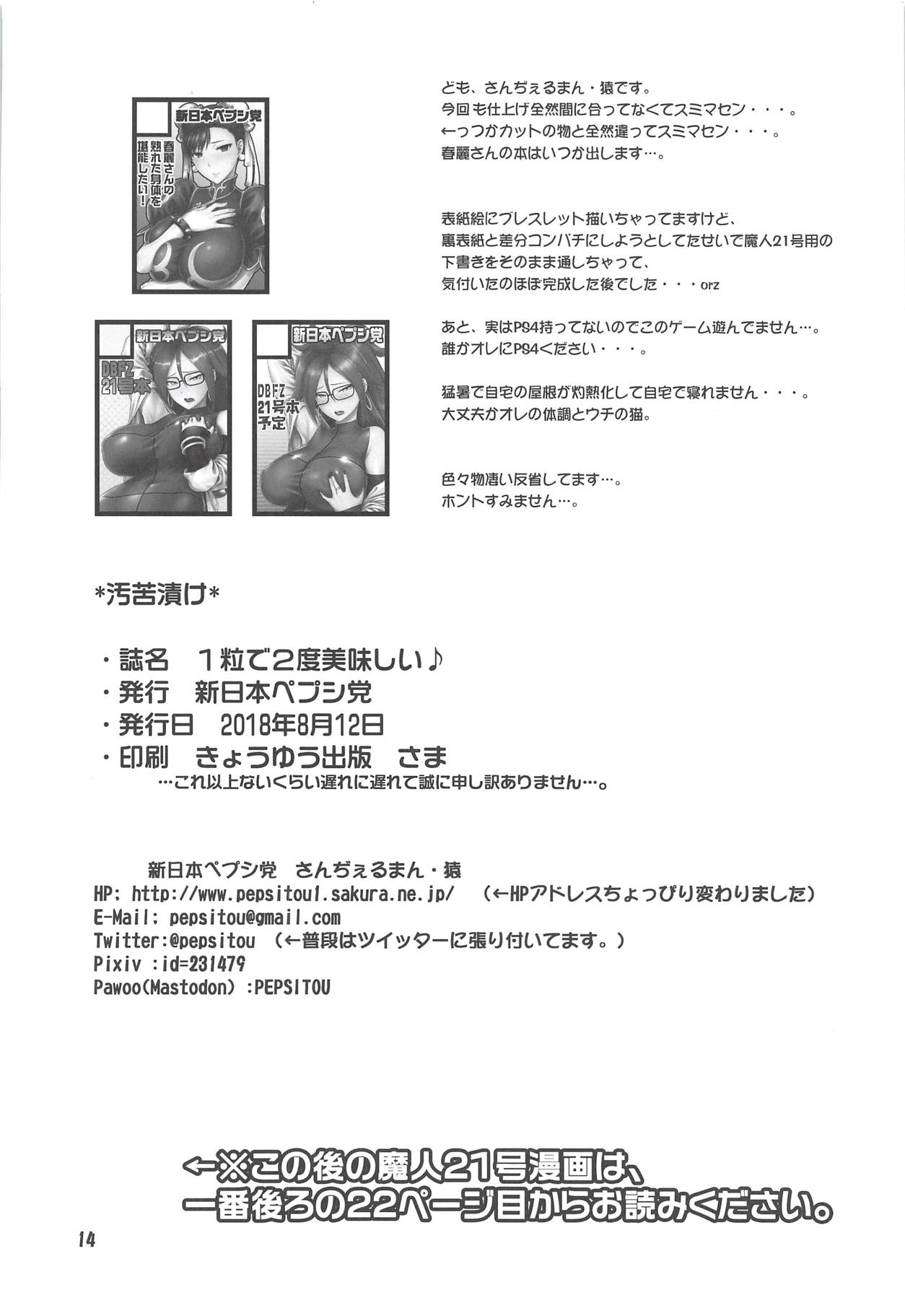(C94) [新日本ペプシ党 (さんぢぇるまん・猿)] 1粒で2度美味しい♪ (ドラゴンボール ファイターズ)