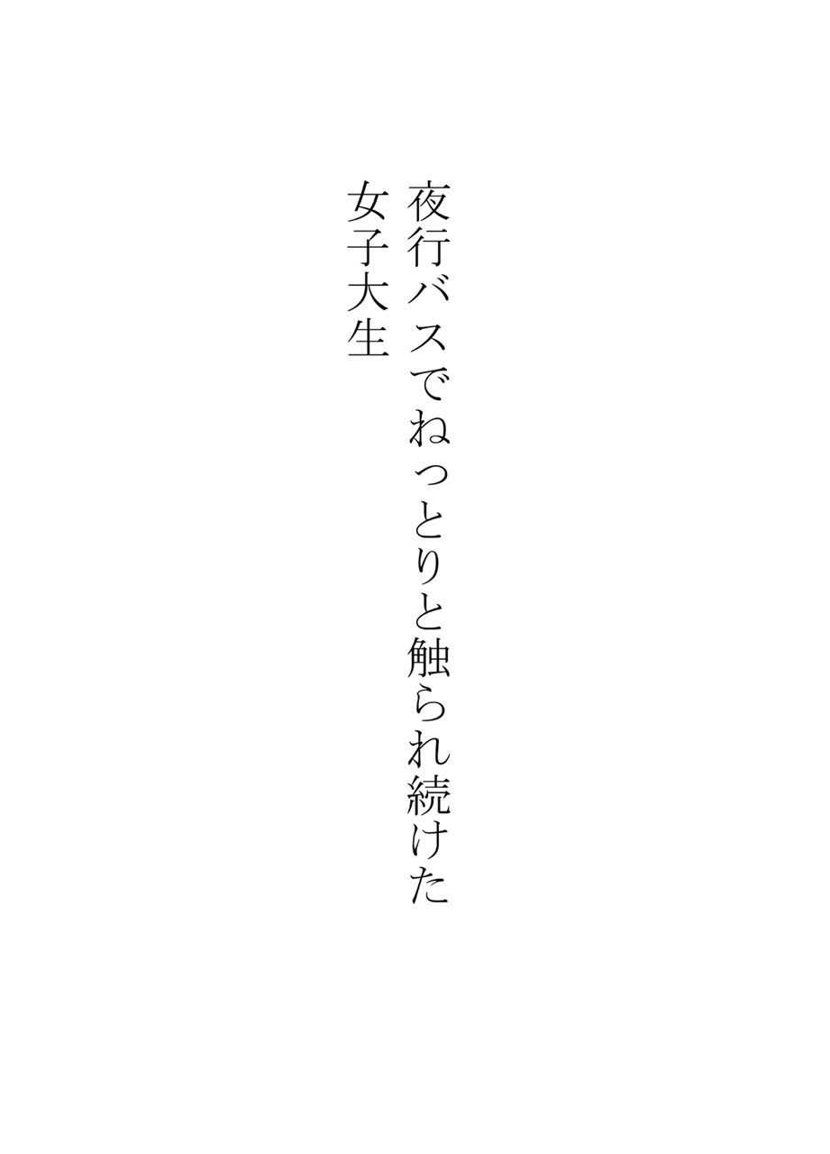 [クリムゾン] 夜行バスでねっとりと触られ続けた女子大生