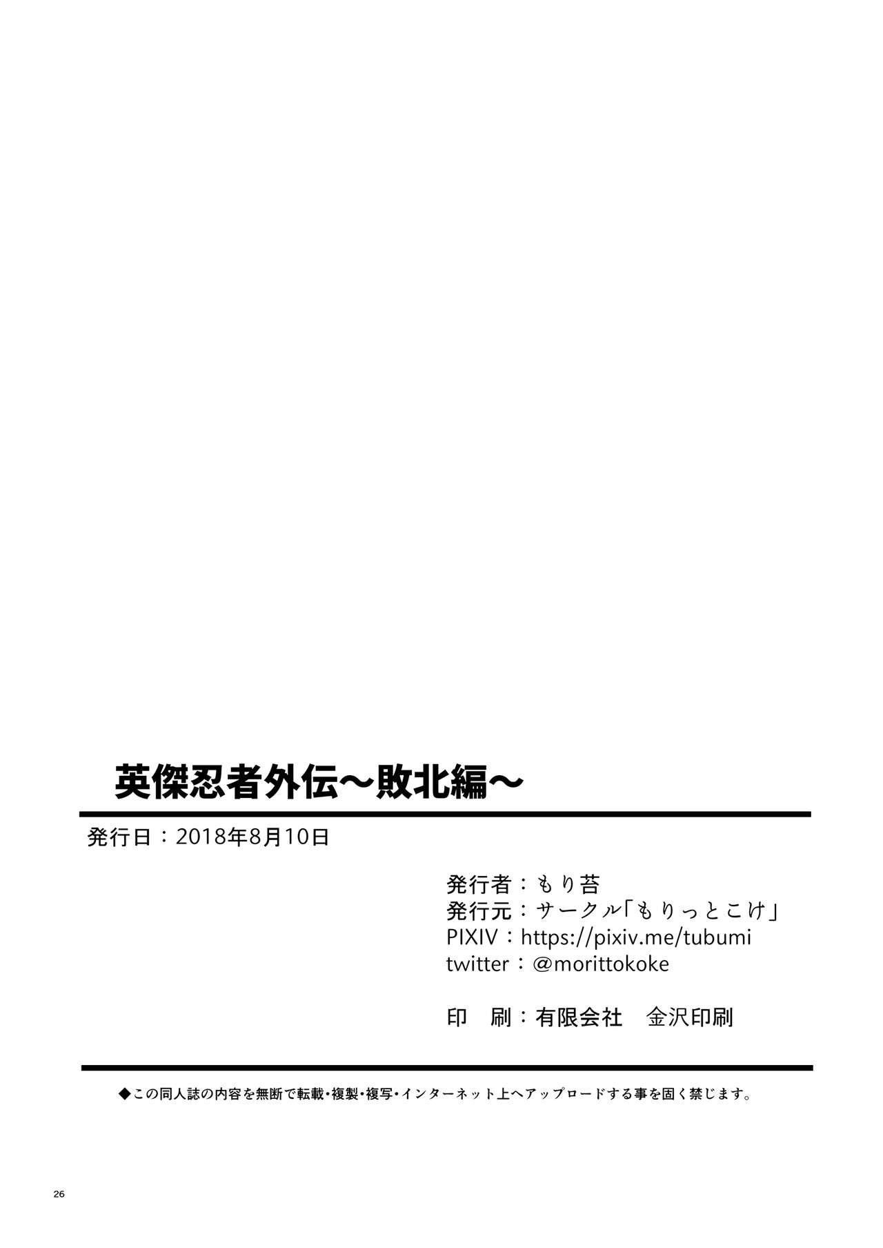 [もりっとこけ (もり苔)] 英傑忍者外伝～敗北編～ (ゼルダの伝説) [DL版] [英訳]