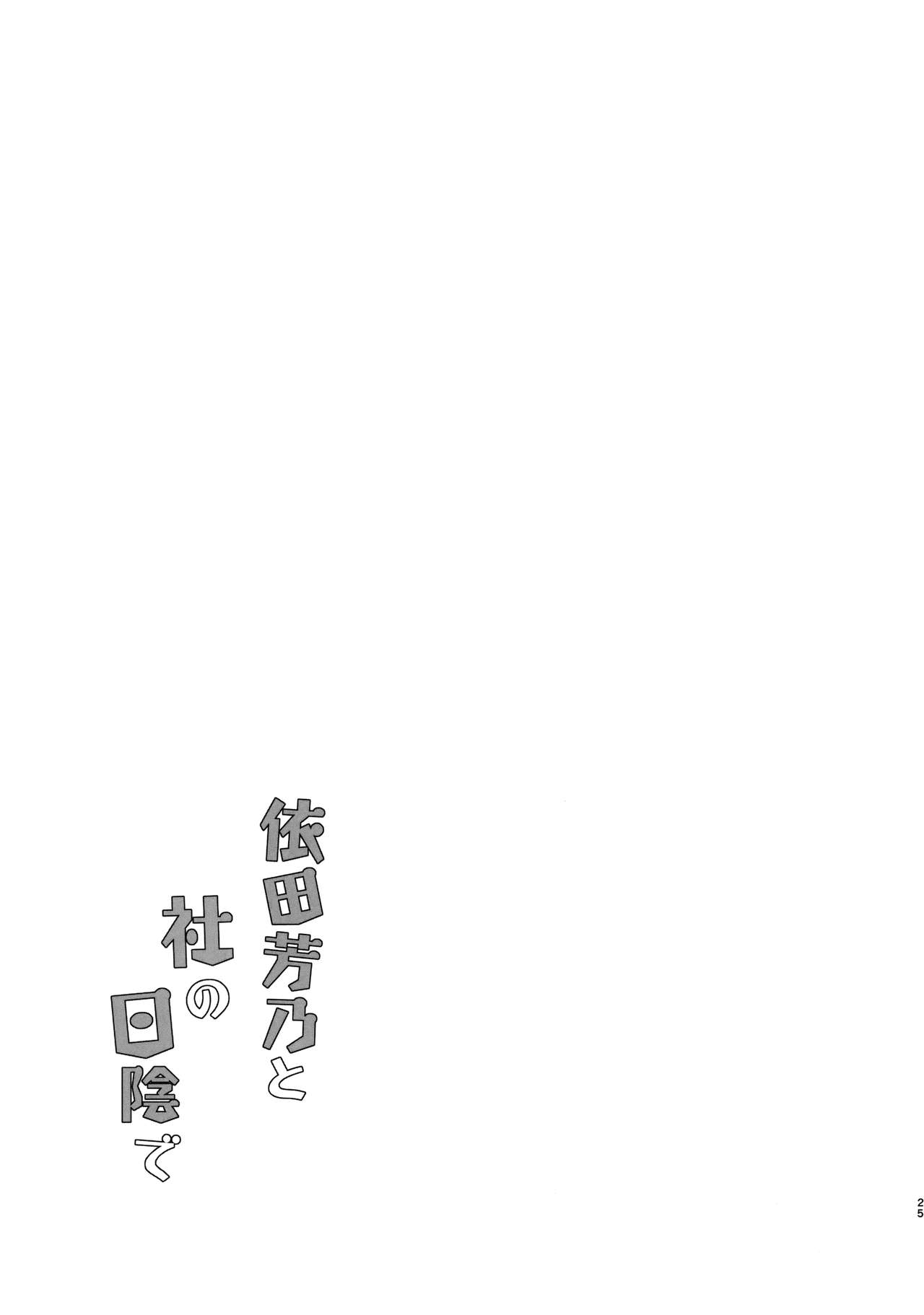 (C94) [Garimpeiro (まめでんきゅう)] 依田芳乃と社の日陰で (アイドルマスター シンデレラガールズ)