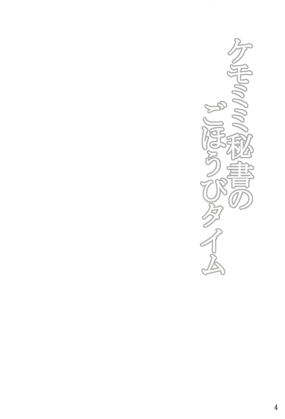 (COMIC1☆14) [星空ステッキ (如月なな)] ケモミミ秘書のごほうびタイム (Fate/Grand Order)