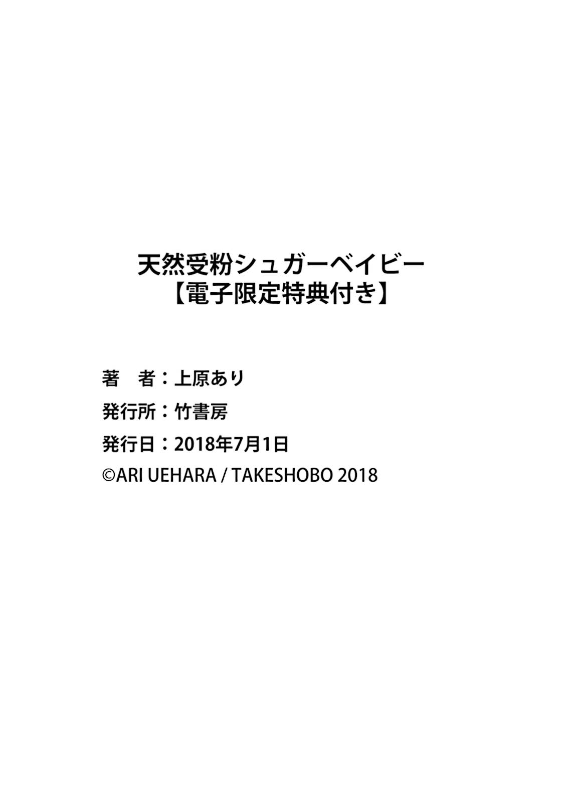 [上原あり] 天然受粉シュガーベイビー [DL版]