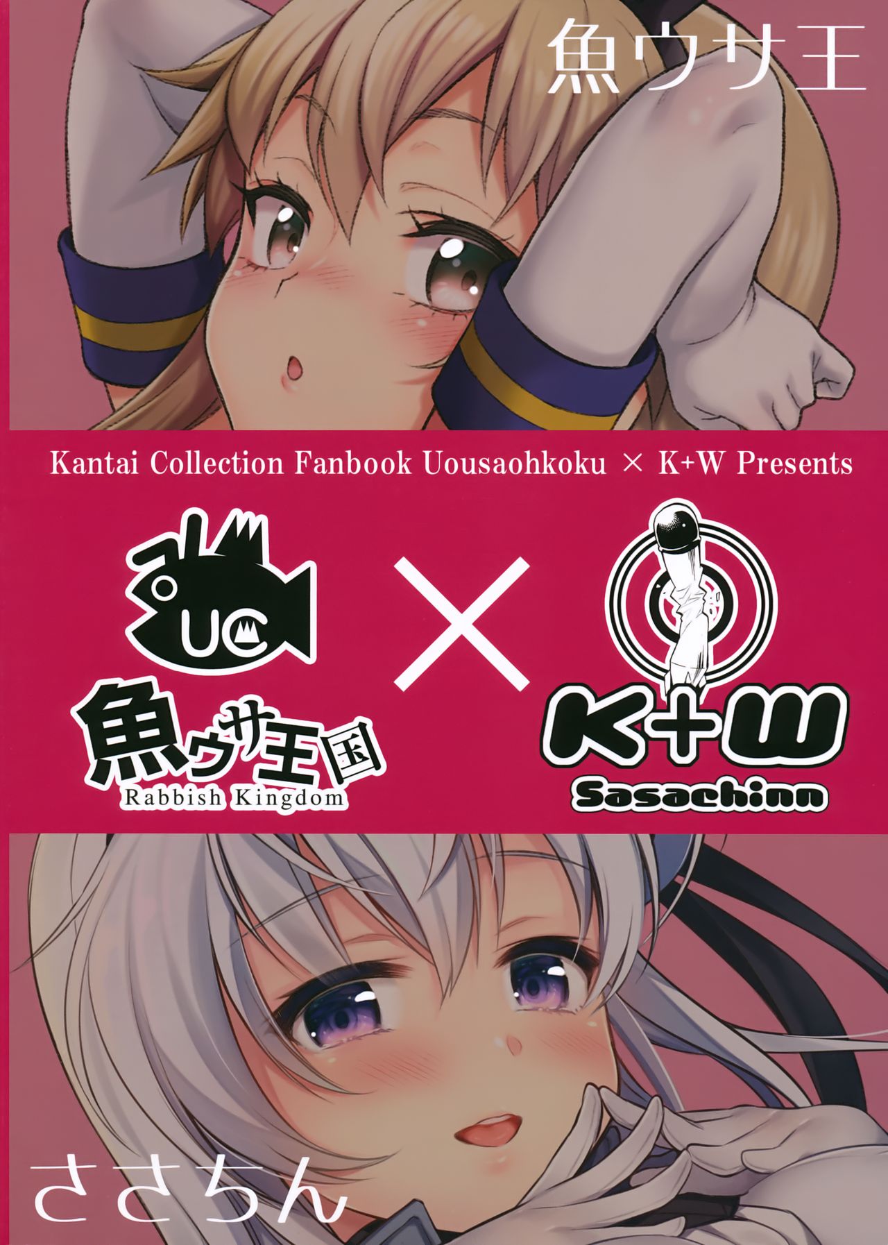 (C93) [魚ウサ王国、K+W (魚ウサ王、ささちん)] ハジメテ艦娘合同せれくしょん (艦隊これくしょん -艦これ-)