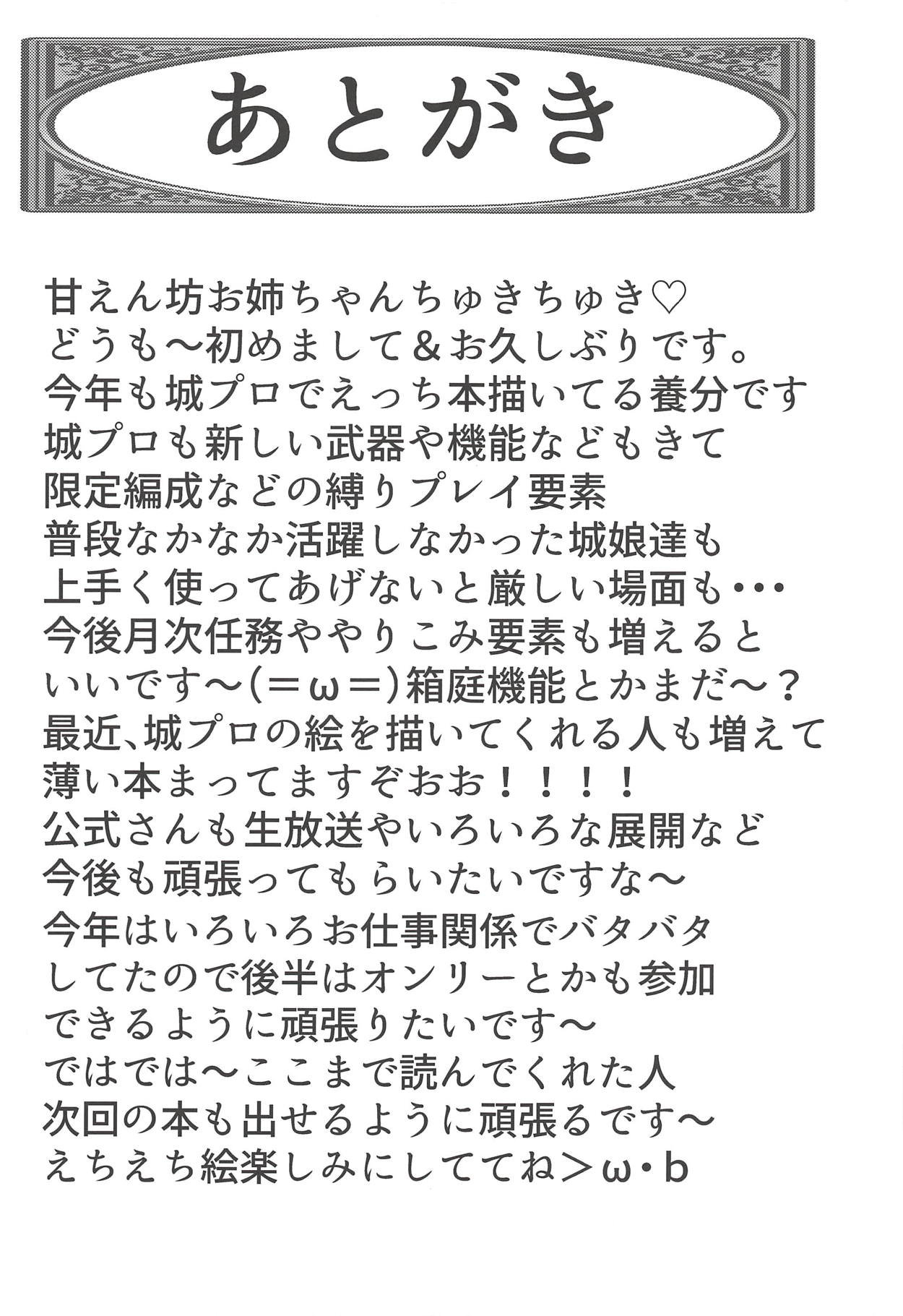(C94) [やちゅ温泉 (湯唄)] お姉ちゃんの甘え城図 (御城プロジェクト～CASTLE DEFENSE～)
