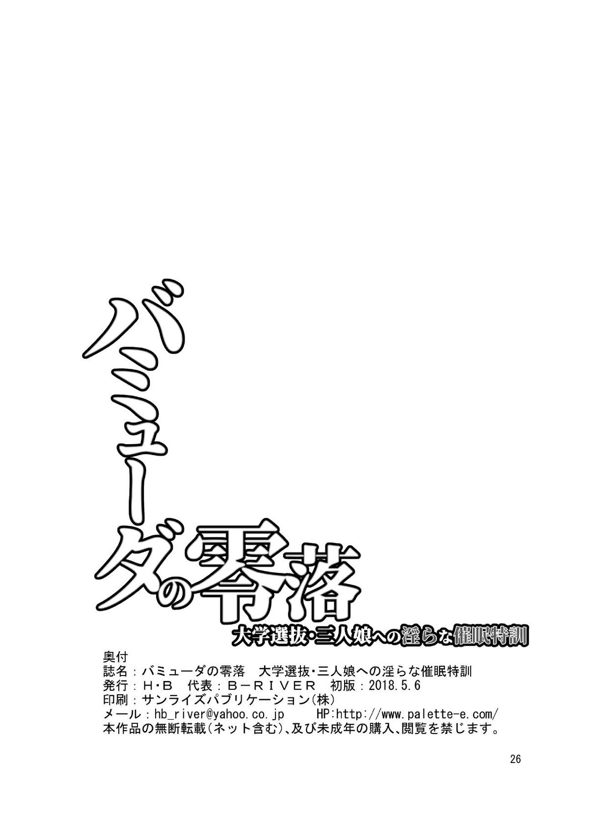 [H・B (B-RIVER)] バミューダの零落 大学選抜・三人娘への淫らな催眠特訓 (ガールズ&パンツァー) [DL版]