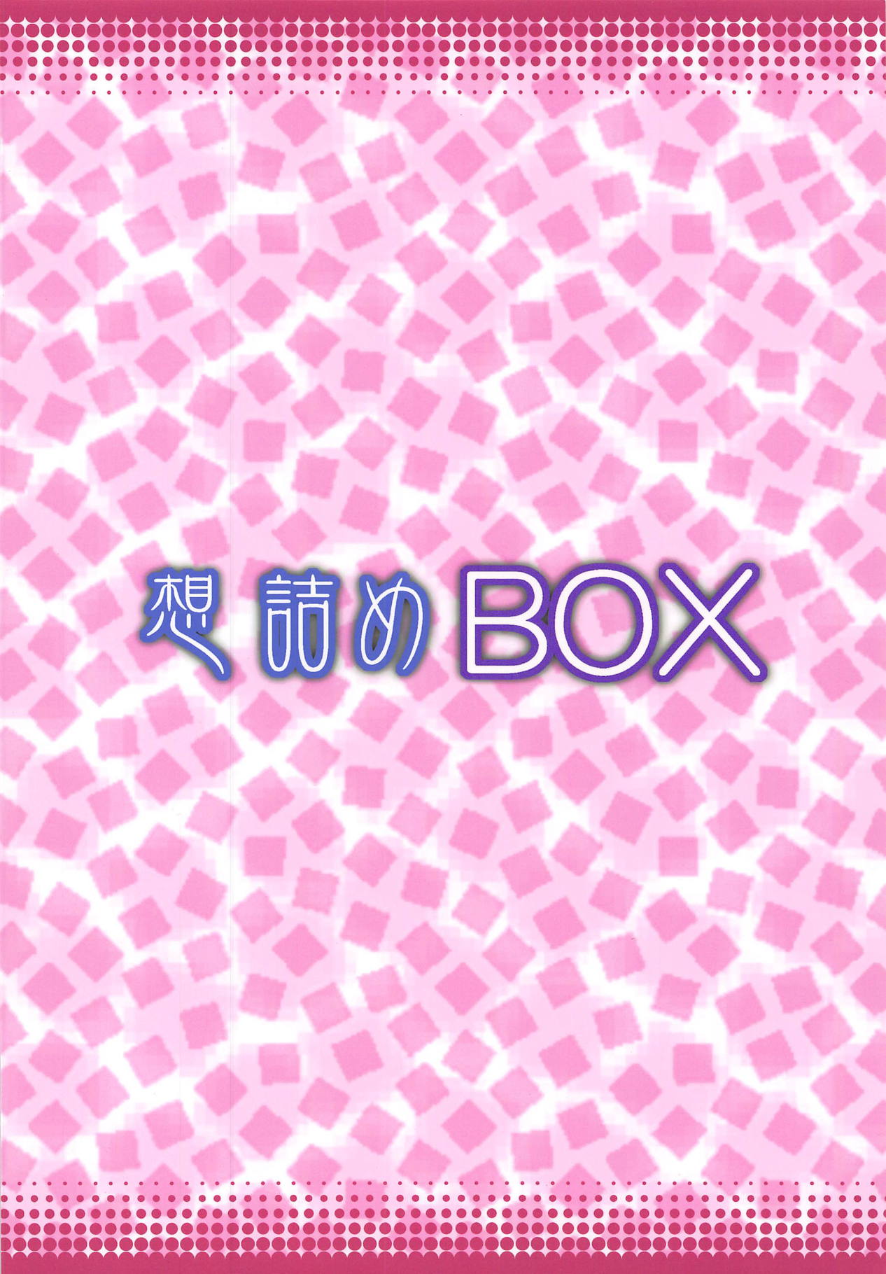 (C94) [想詰め (串カツ孔明)] 想詰めBOX 43 (ガンダムビルドダイバーズ)