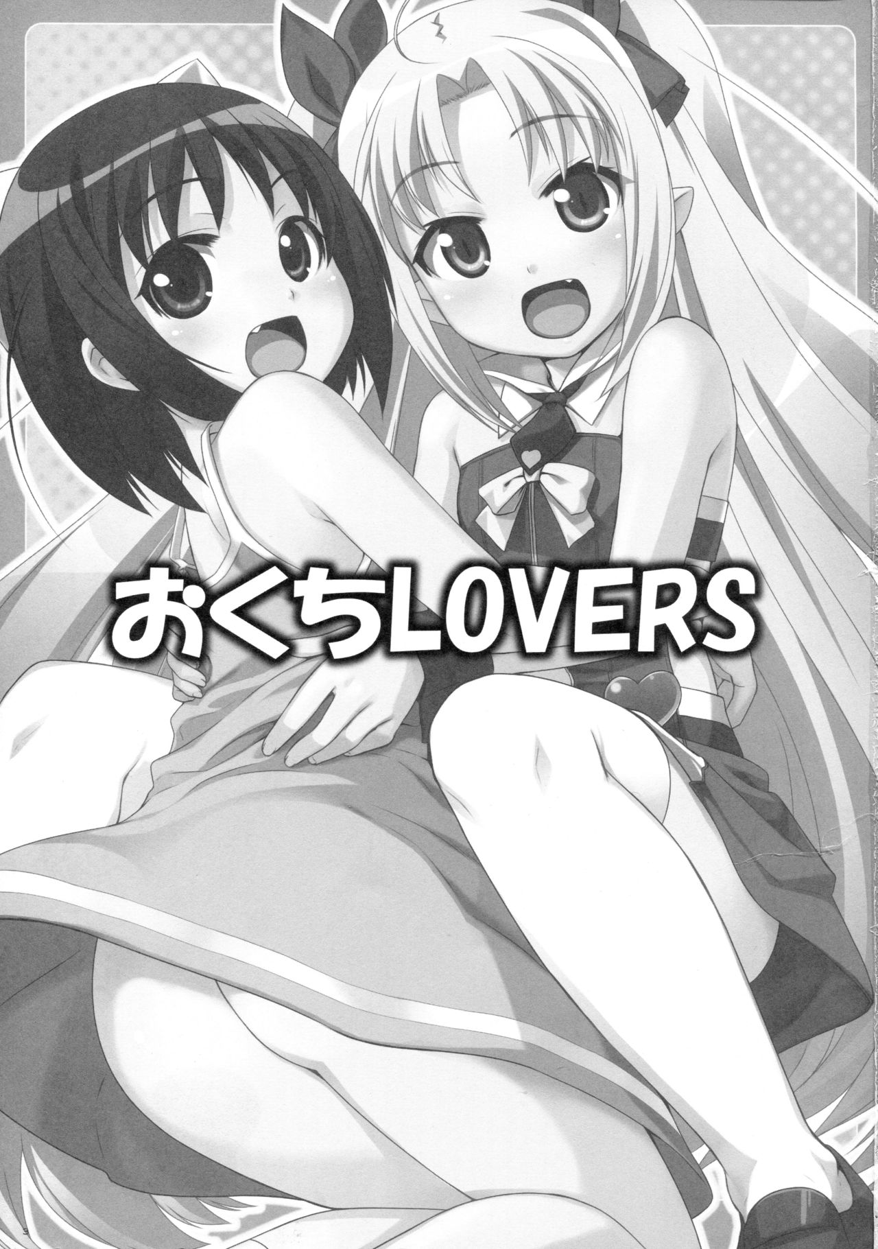 (COMIC1☆5) [ぷにぷに同盟 (瑞姫玉蘭)] おくち Lovers (ロッテのおもちゃ!) [英訳]