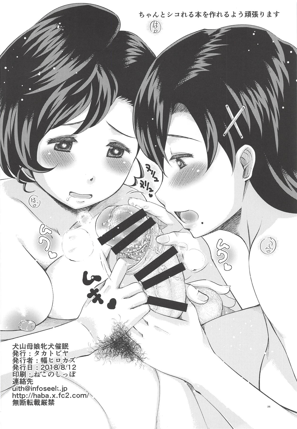 (C94) [タカトビヤ (幅ヒロカズ)] 犬山母娘牝犬催眠 (ゲゲゲの鬼太郎)