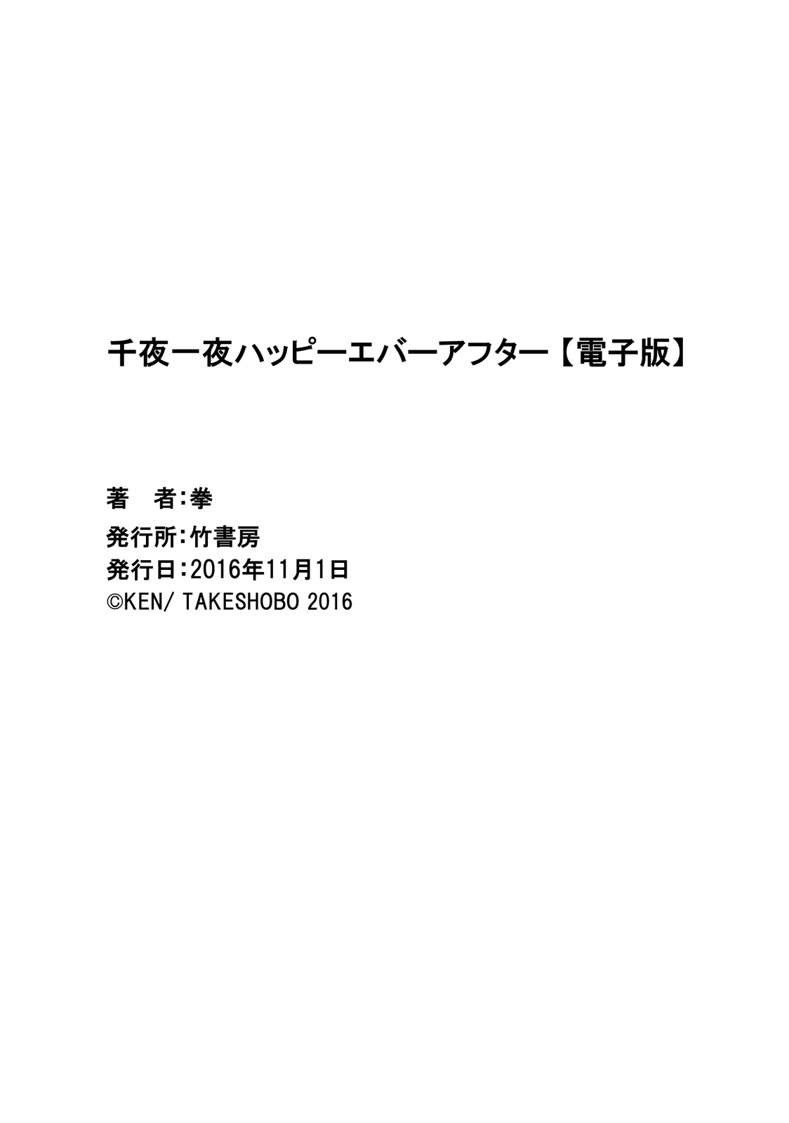 [拳] 千夜一夜ハッピーエバーアフター [DL版]