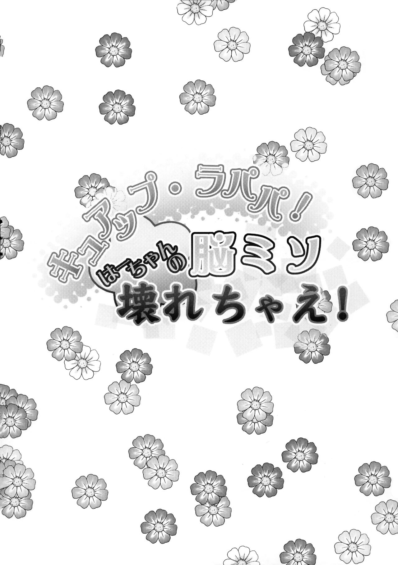 (C91) [コンディメントは8分目 (前島龍)] キュアップ・ラパパ! はーちゃんの脳ミソ壊れちゃえ! (魔法使いプリキュア！) [中国翻訳]