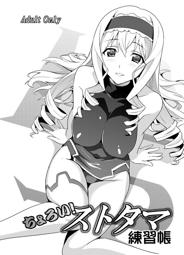 [真珠貝 (武田弘光)] ストタマ (IS<インフィニット・ストラトス>) [DL版]