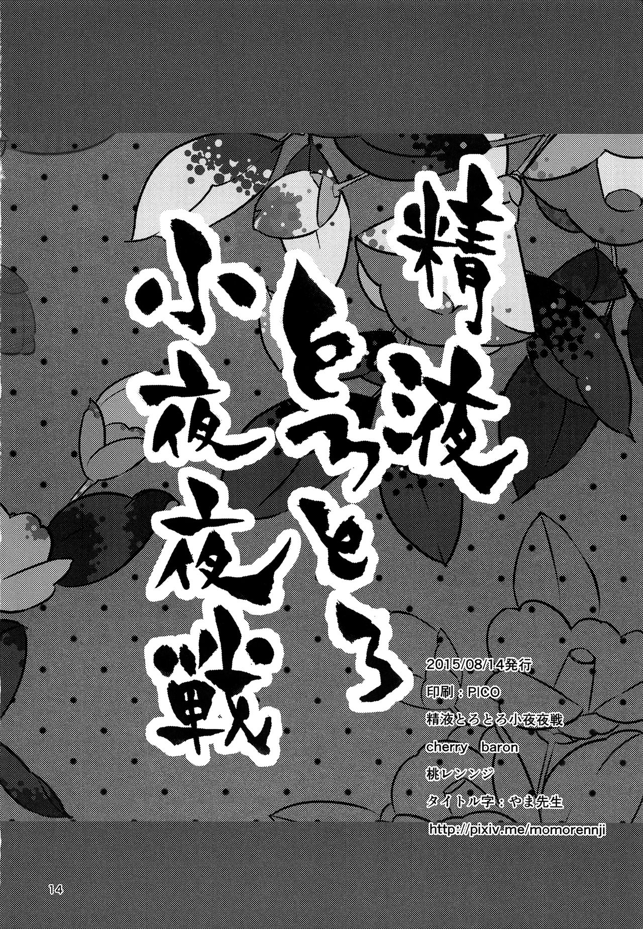 (C88) [cherry baron (桃レンンジ)] 精液とろとろ小夜夜戦 (刀剣乱舞)