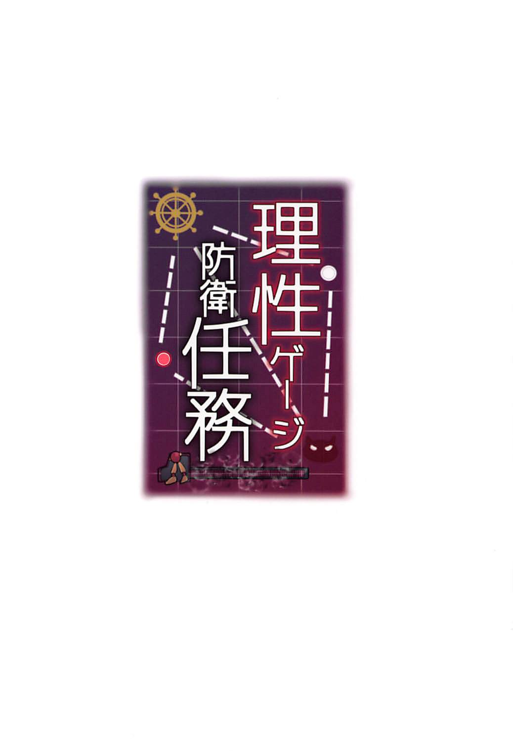 (C94) [我龍屋 (NAZ)] 理性ゲージ防衛任務 (艦隊これくしょん -艦これ-)