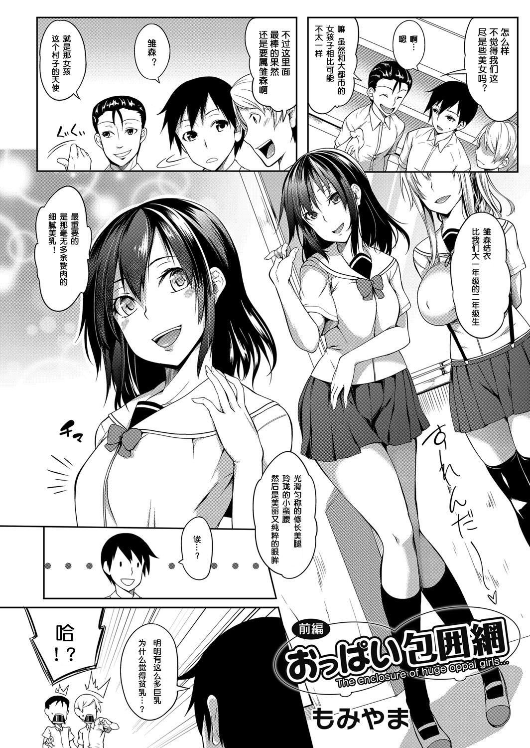 [もみやま] おっぱい包囲網 前編 (コミックマグナム Vol.110) [中国翻訳]