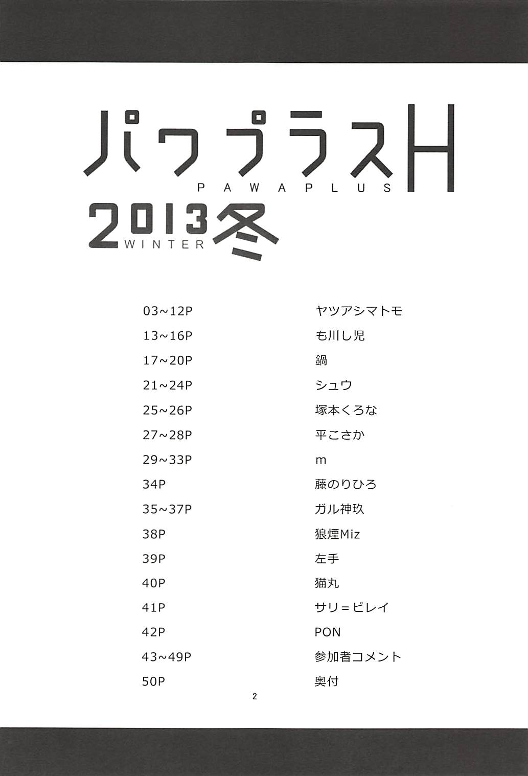 (C85) [やつあしぬるぬる (よろず)] パワプラスH 2013冬 (実況パワフルプロ野球)