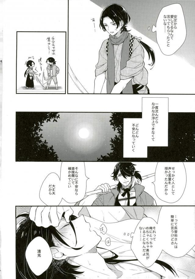 (閃華の刻斬) [Eterno (ヨネ)] 愛して、それから (刀剣乱舞)