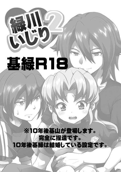 [鯛のおかしら (松原かなぶん)] 緑川いじり2 (イナズマイレブン) [DL版]