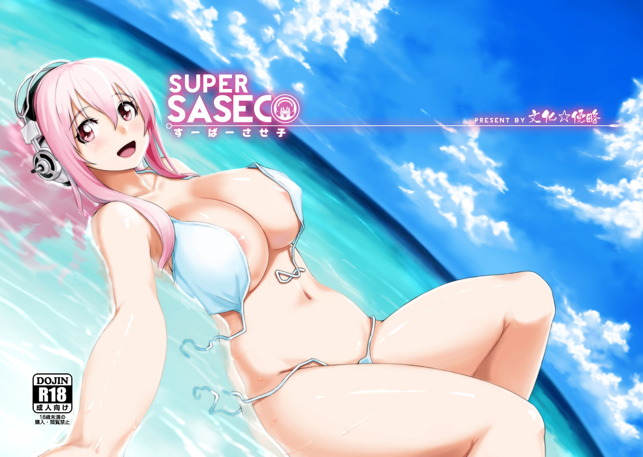 [文化☆侵略 (MegaPantS、Tang-Pong★、半裸男)] SUPER SASECO (すーぱーそに子) [DL版]