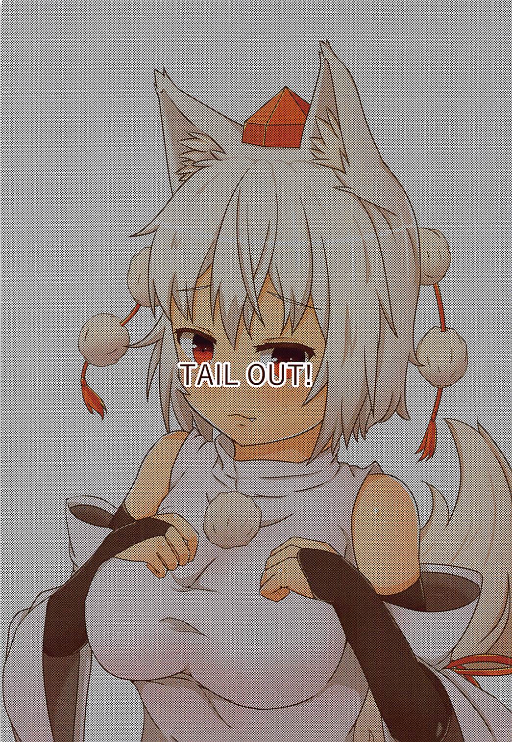 (C94) [TAIL OUT! (てーるあうと)] 椛さん、発情期も自己管理の内ですよ? (東方Project)