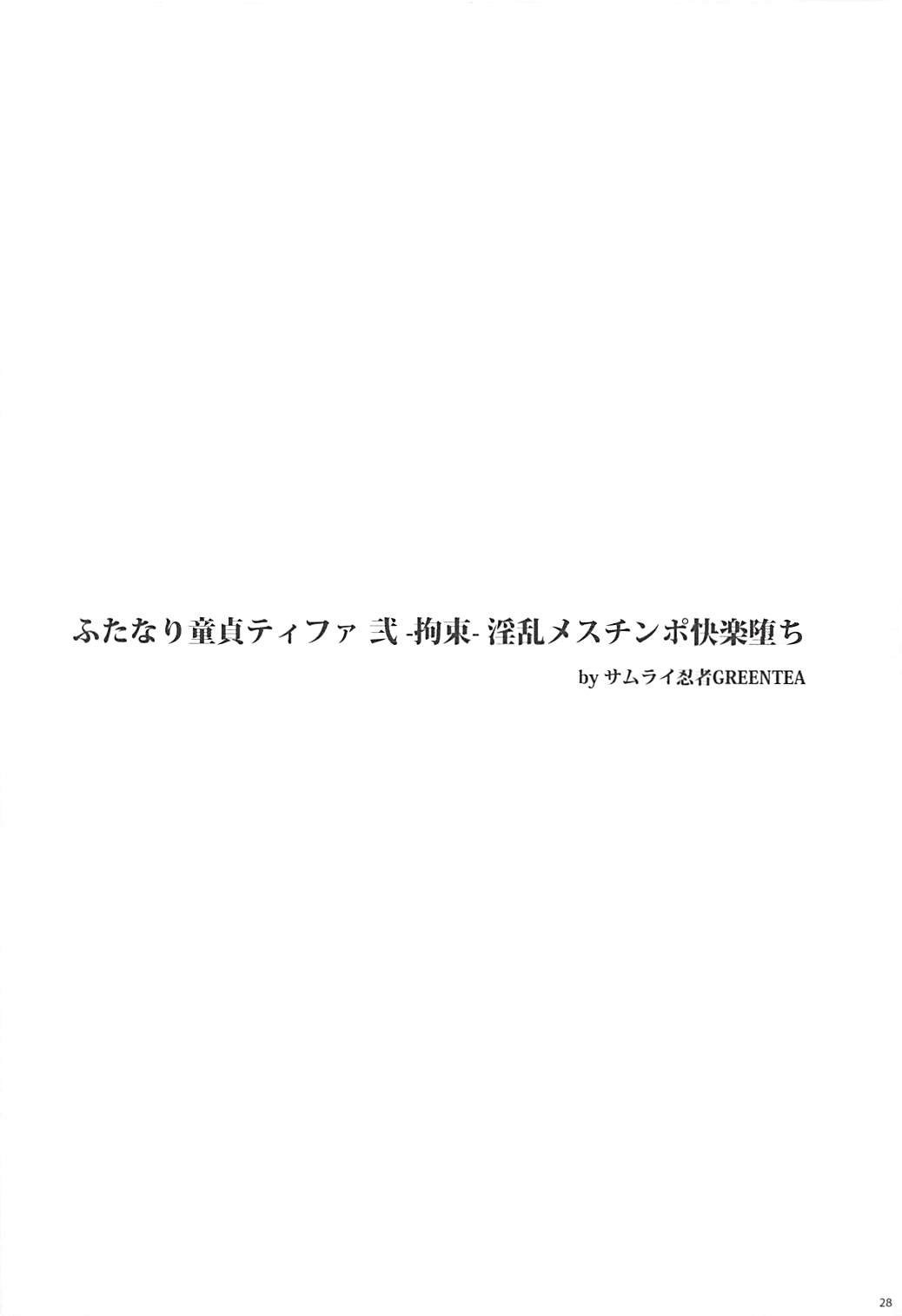 (ふたけっと13) [サムライ忍者GREENTEA] ふたなり童貞ティファ総集編 -追憶- 淫乱メスチンポ快楽堕ち (ファイナルファンタジーVII)