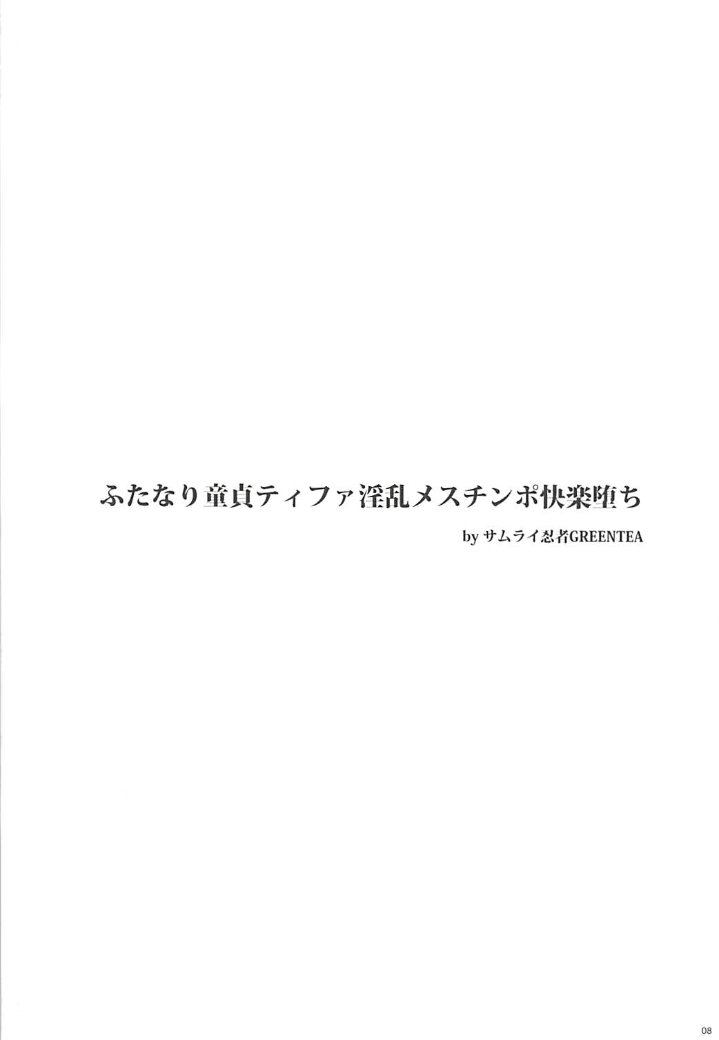 (ふたけっと13) [サムライ忍者GREENTEA] ふたなり童貞ティファ総集編 -追憶- 淫乱メスチンポ快楽堕ち (ファイナルファンタジーVII)