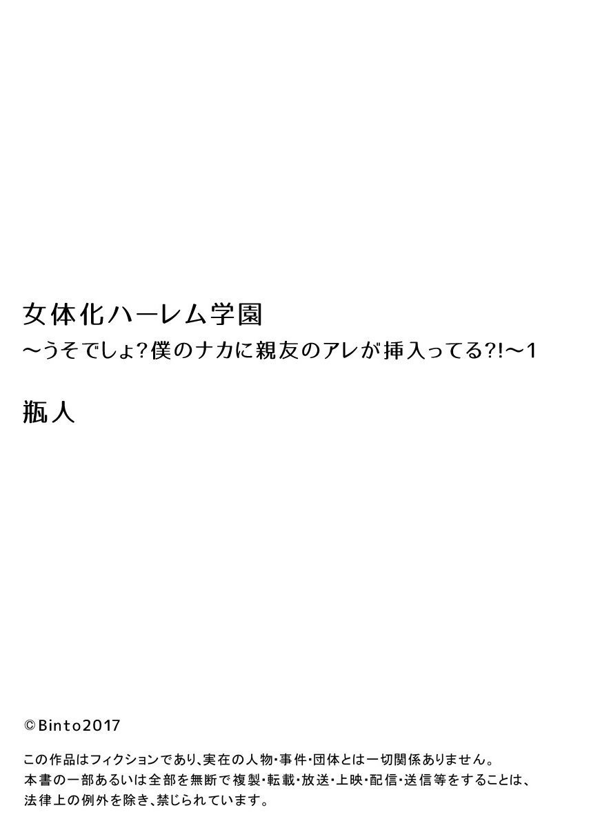 [瓶人] 女体化ハーレム学園～うそでしょ?僕のナカに親友のアレが挿入ってる?!～1 [英訳]