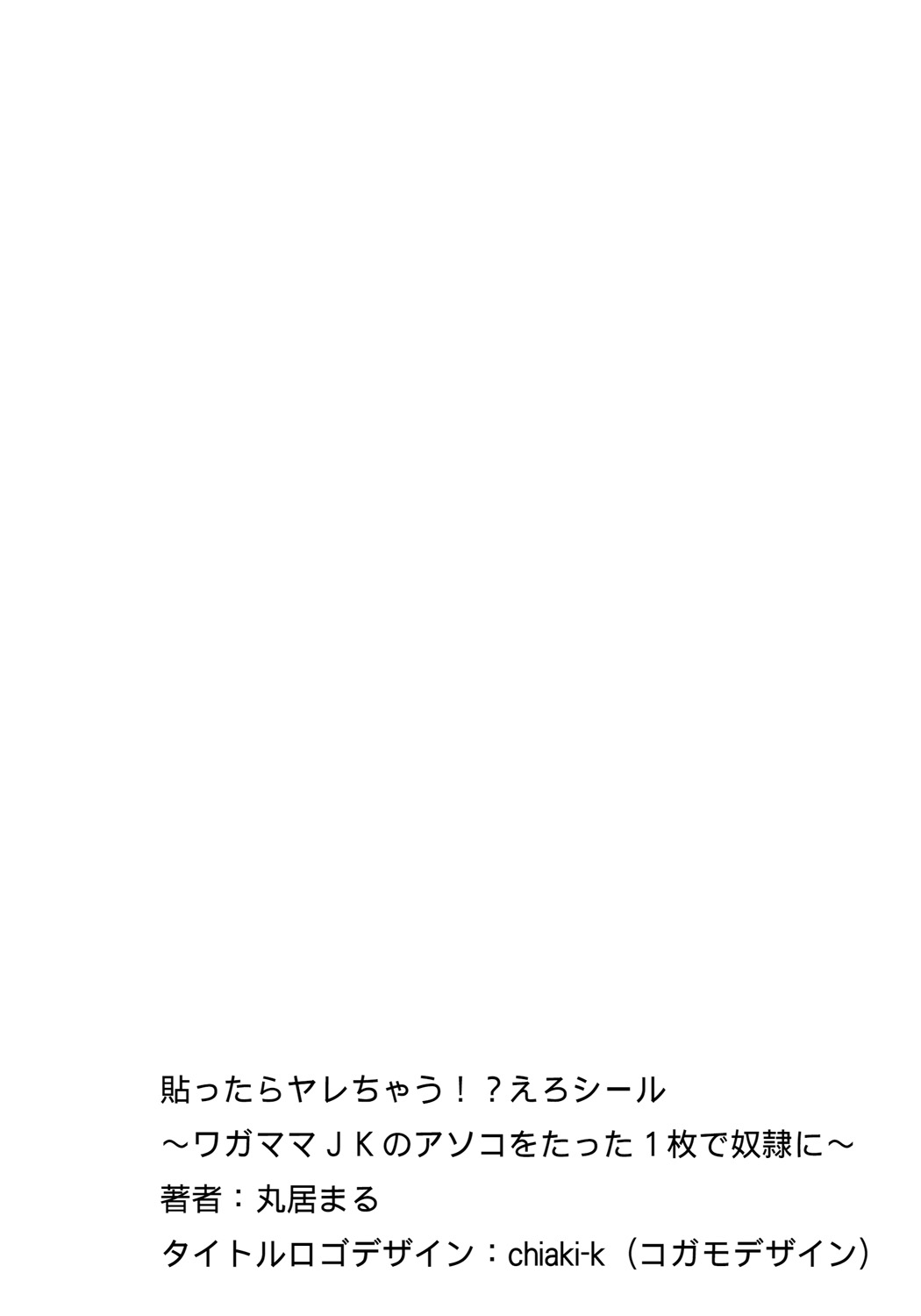 [丸居まる] 貼ったらヤレちゃう!? えろシール～ワガママJKのアソコをたった1枚で奴隷に～ 1-11 [DL版]