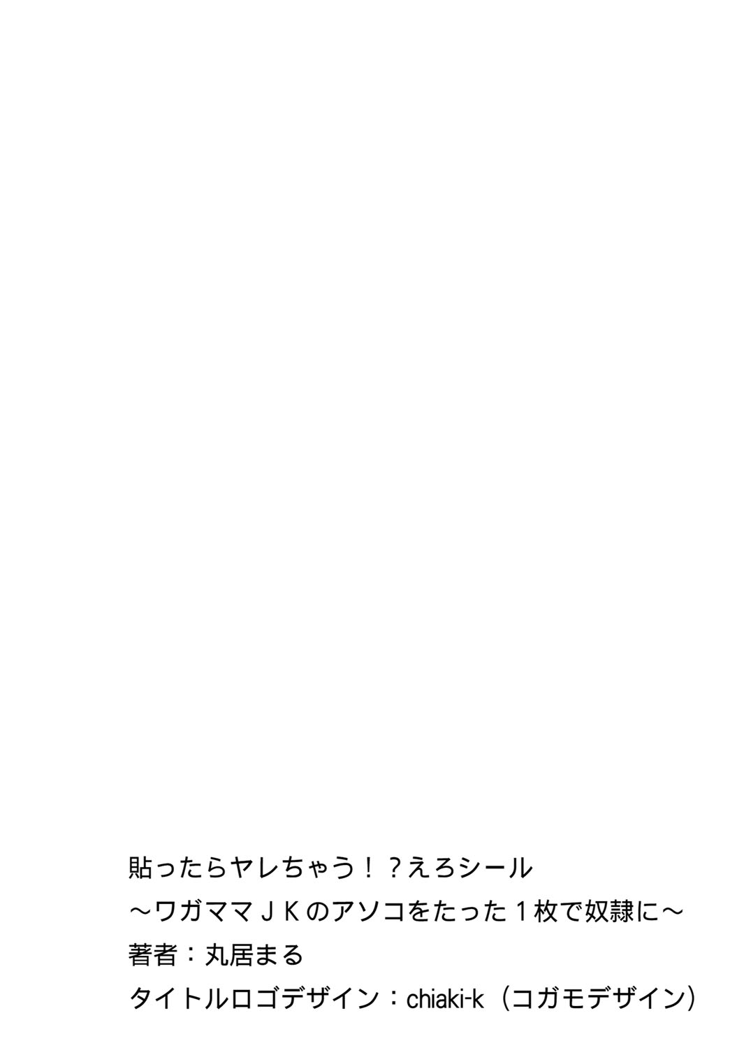 [丸居まる] 貼ったらヤレちゃう!? えろシール～ワガママJKのアソコをたった1枚で奴隷に～ 1-11 [DL版]