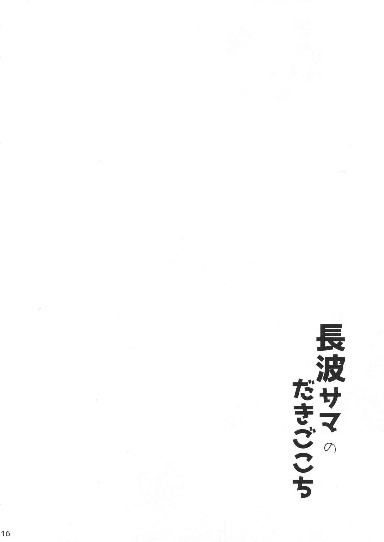 (C94) [黒錦 (タカハル)] 長波サマのだきごこち (艦隊これくしょん -艦これ-)