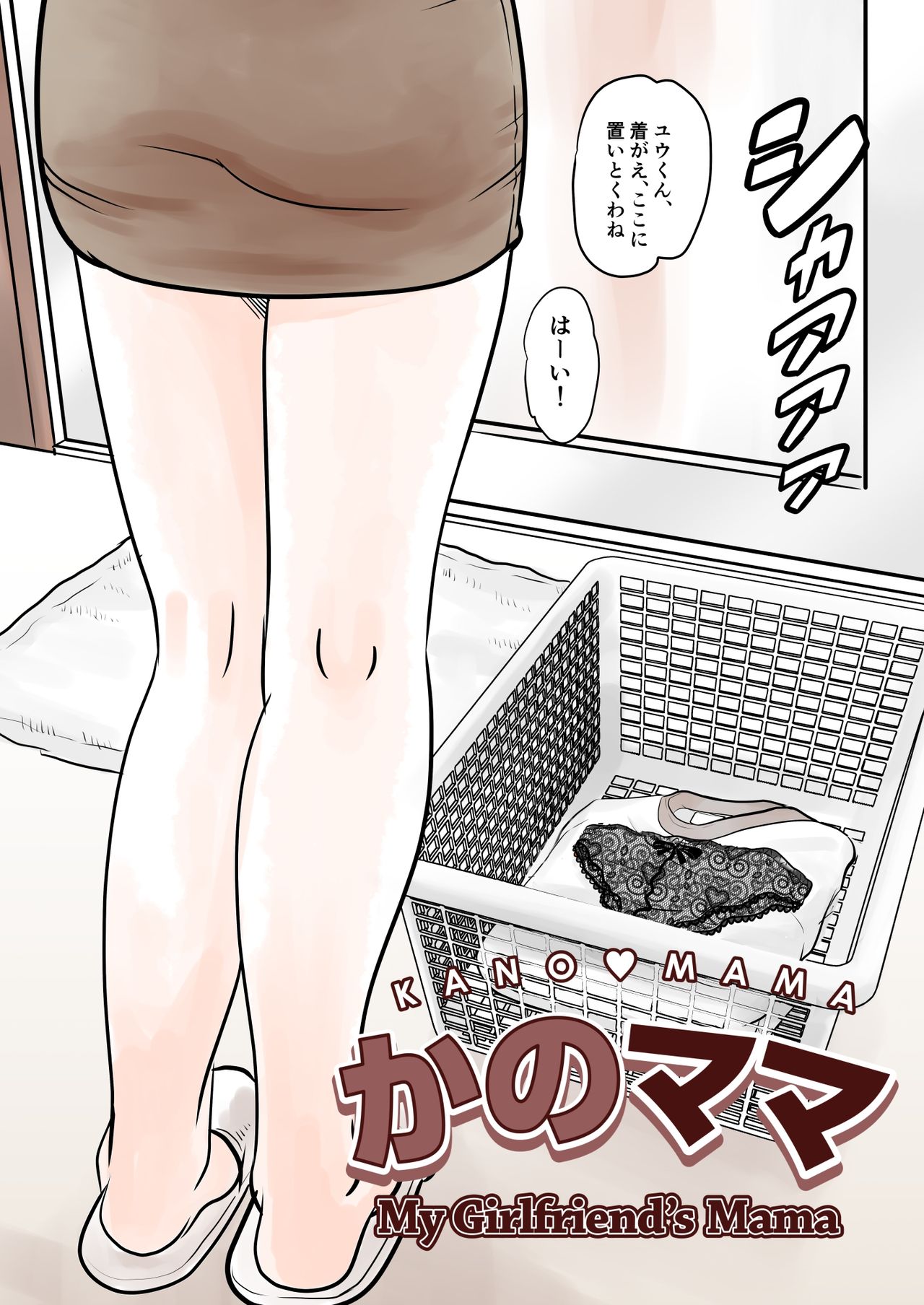 [マンゴスチン (ことえりいろは)] かのママweb版