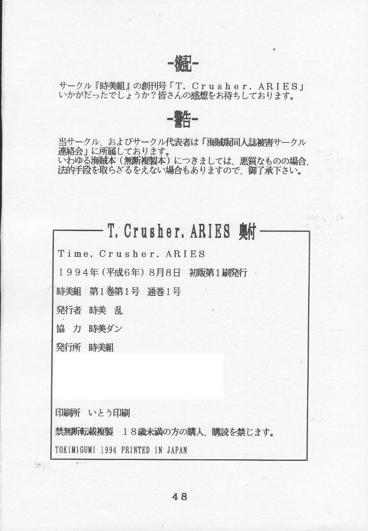 (C46) [時美組 (よろず)] T.Crusher.ARIES (赤ずきんチャチャ)