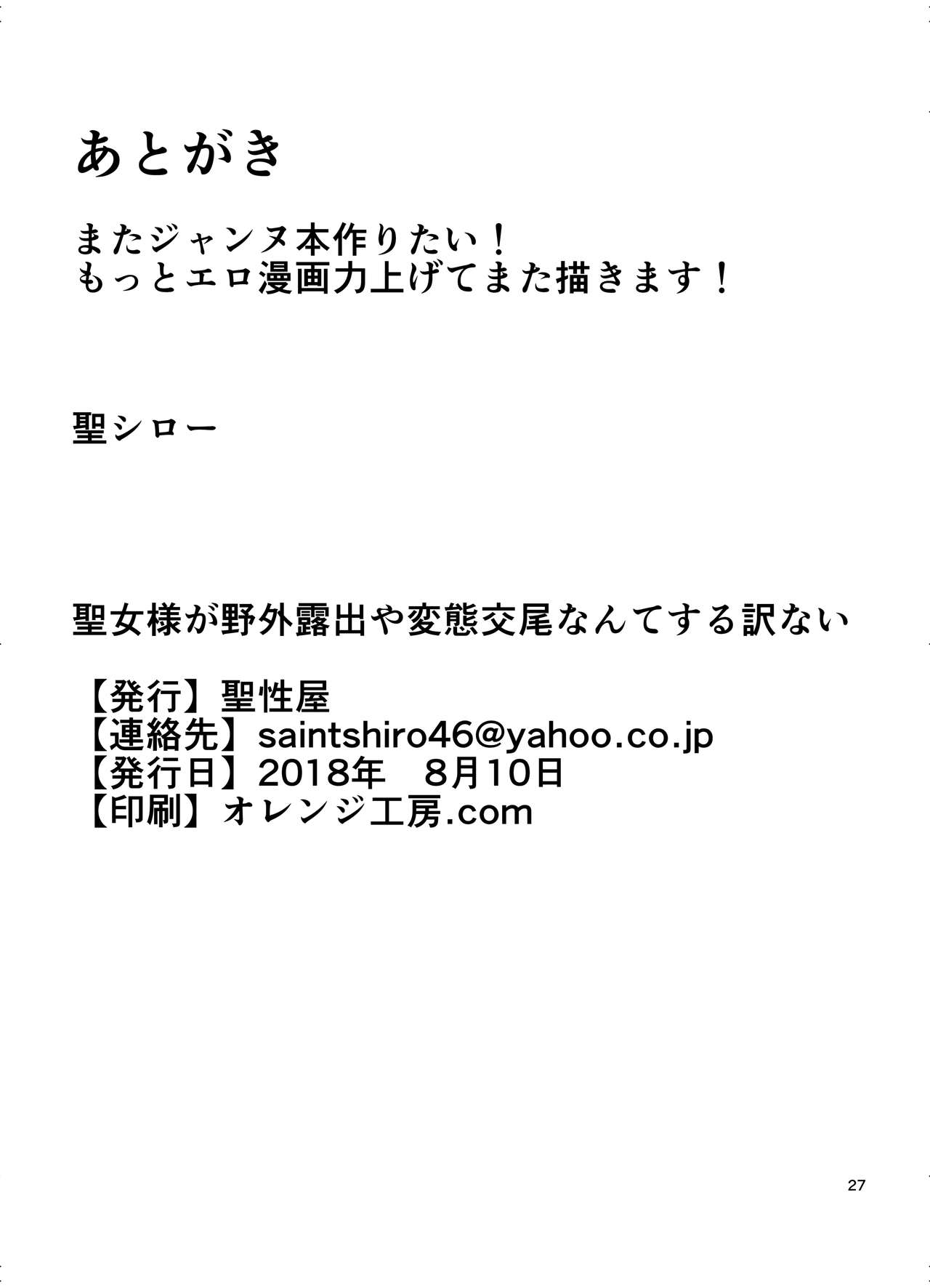 (C94) [聖性屋 (聖シロー)] 聖女様が野外露出や変態交尾なんてする訳ない+Extras (Fate/Apocrypha)