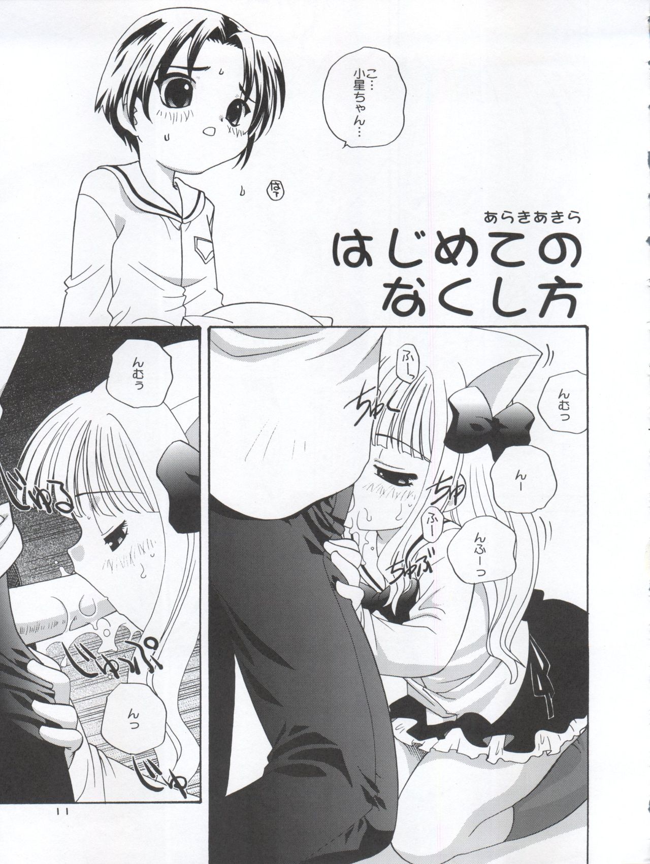 [きムぽつ (あらきあきら、カナ)] 小星の楽しみ方 (ぴたテン)