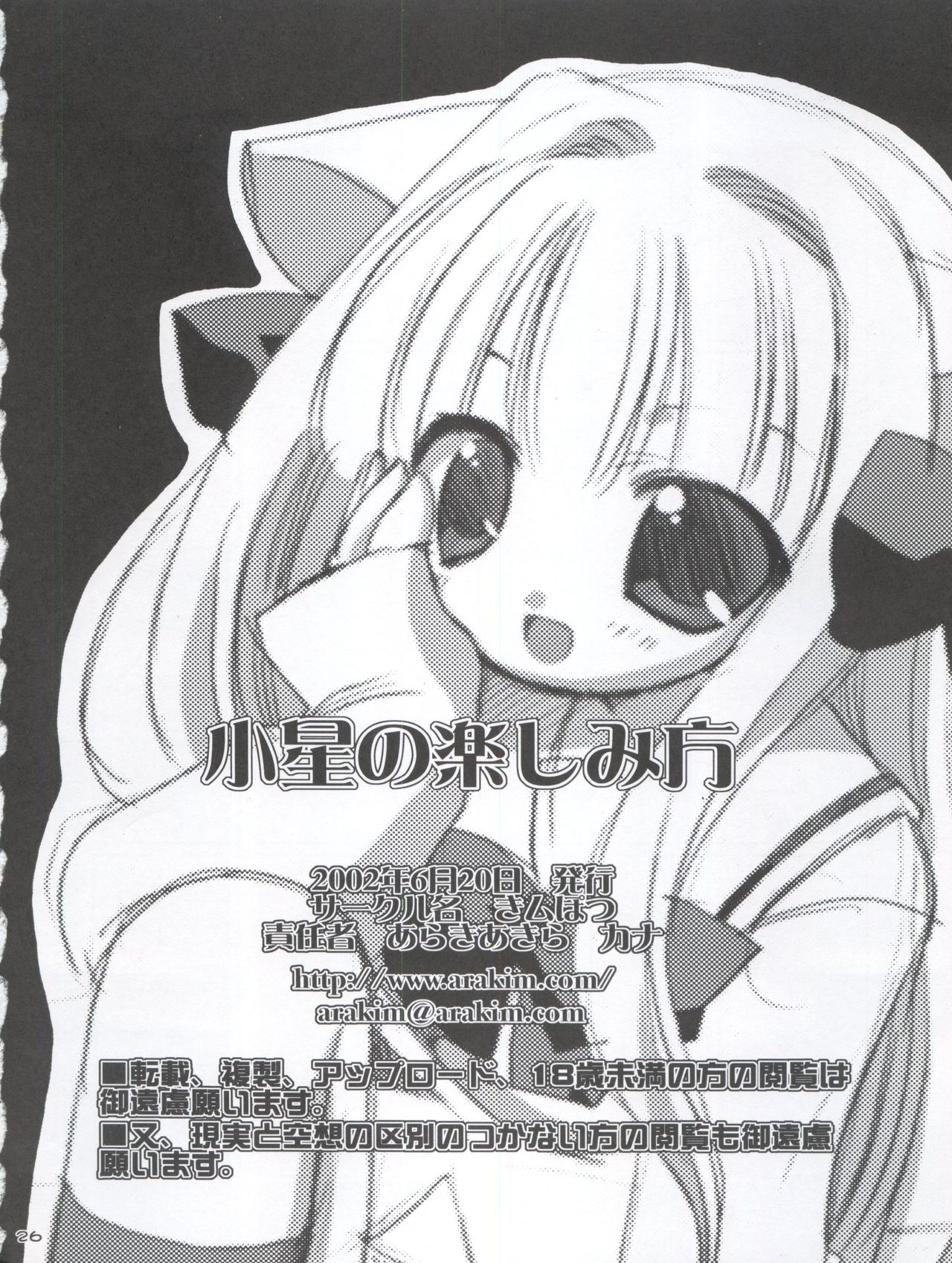 [きムぽつ (あらきあきら、カナ)] 小星の楽しみ方 (ぴたテン)