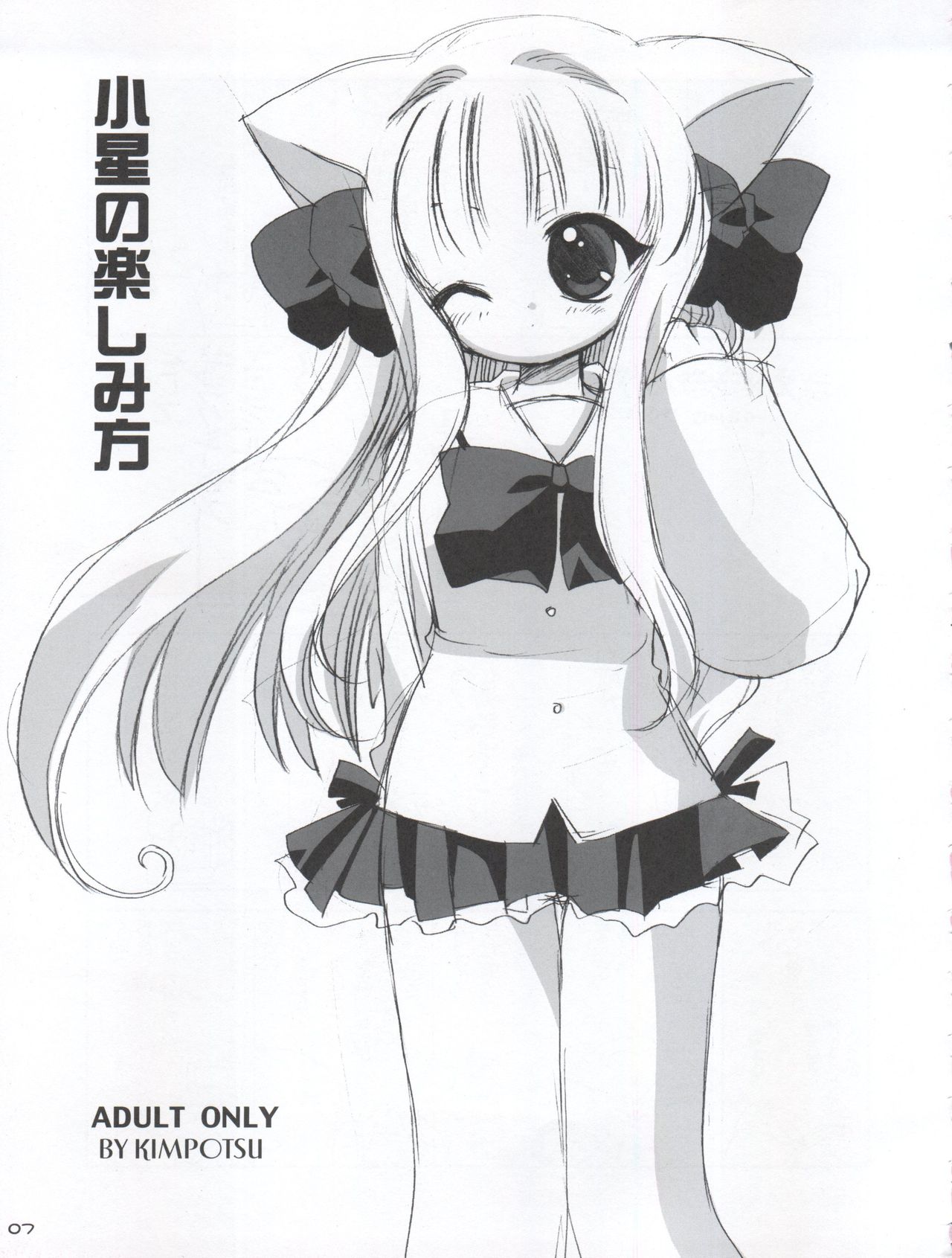 [きムぽつ (あらきあきら、カナ)] 小星の楽しみ方 (ぴたテン)