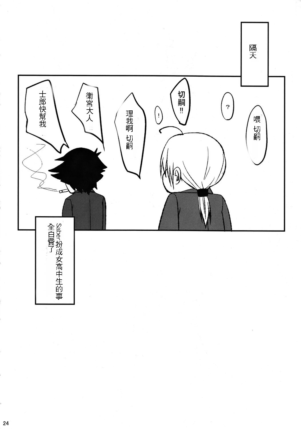 (C82) [セニマンカルタン (虎助遥人)] 女子高セイバー (Fate/Zero) [中国翻訳]