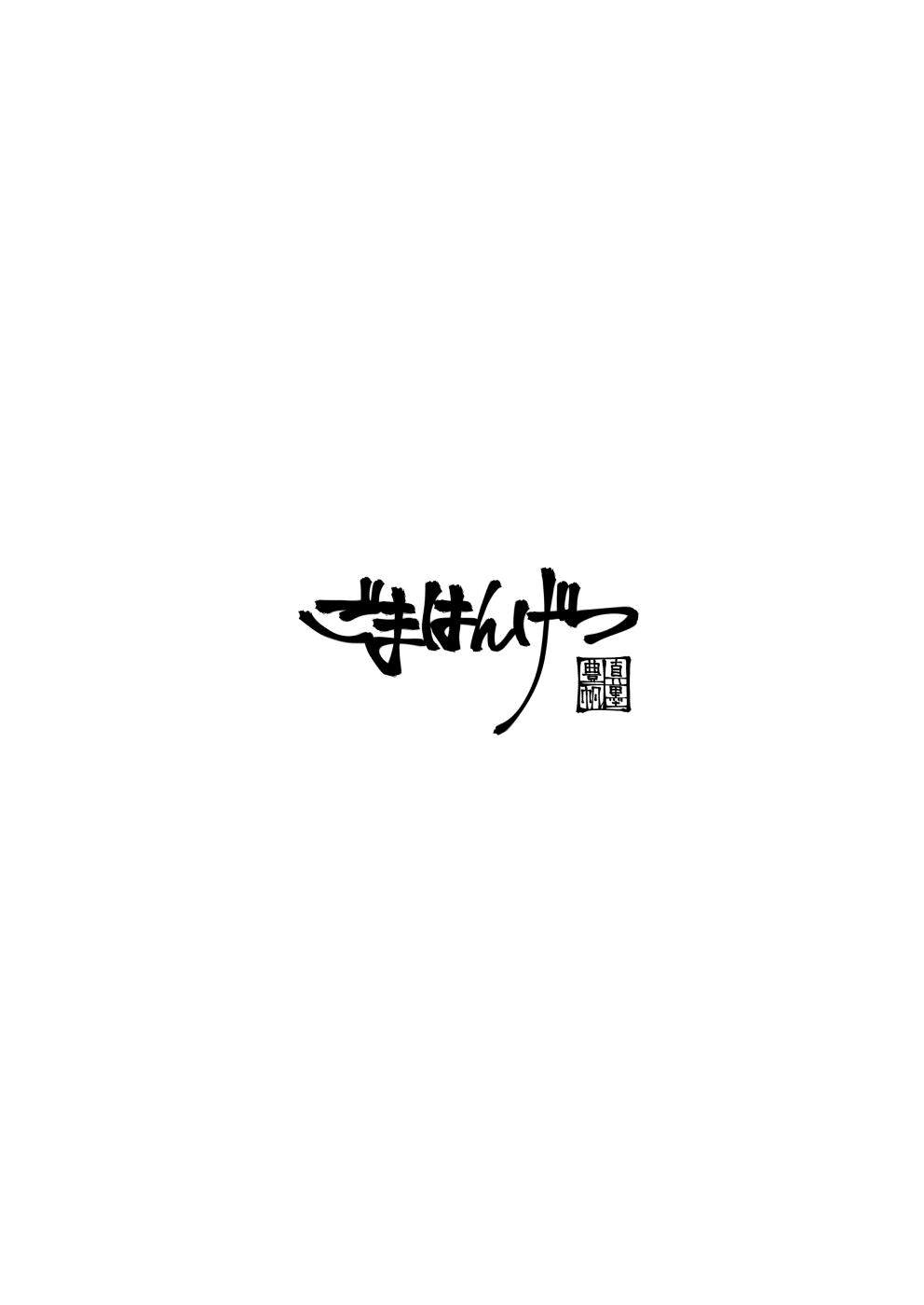 [ごまはんげつ (ほ～さく)] 松本沙理奈さんのえろほん (アイドルマスター シンデレラガールズ) [DL版]