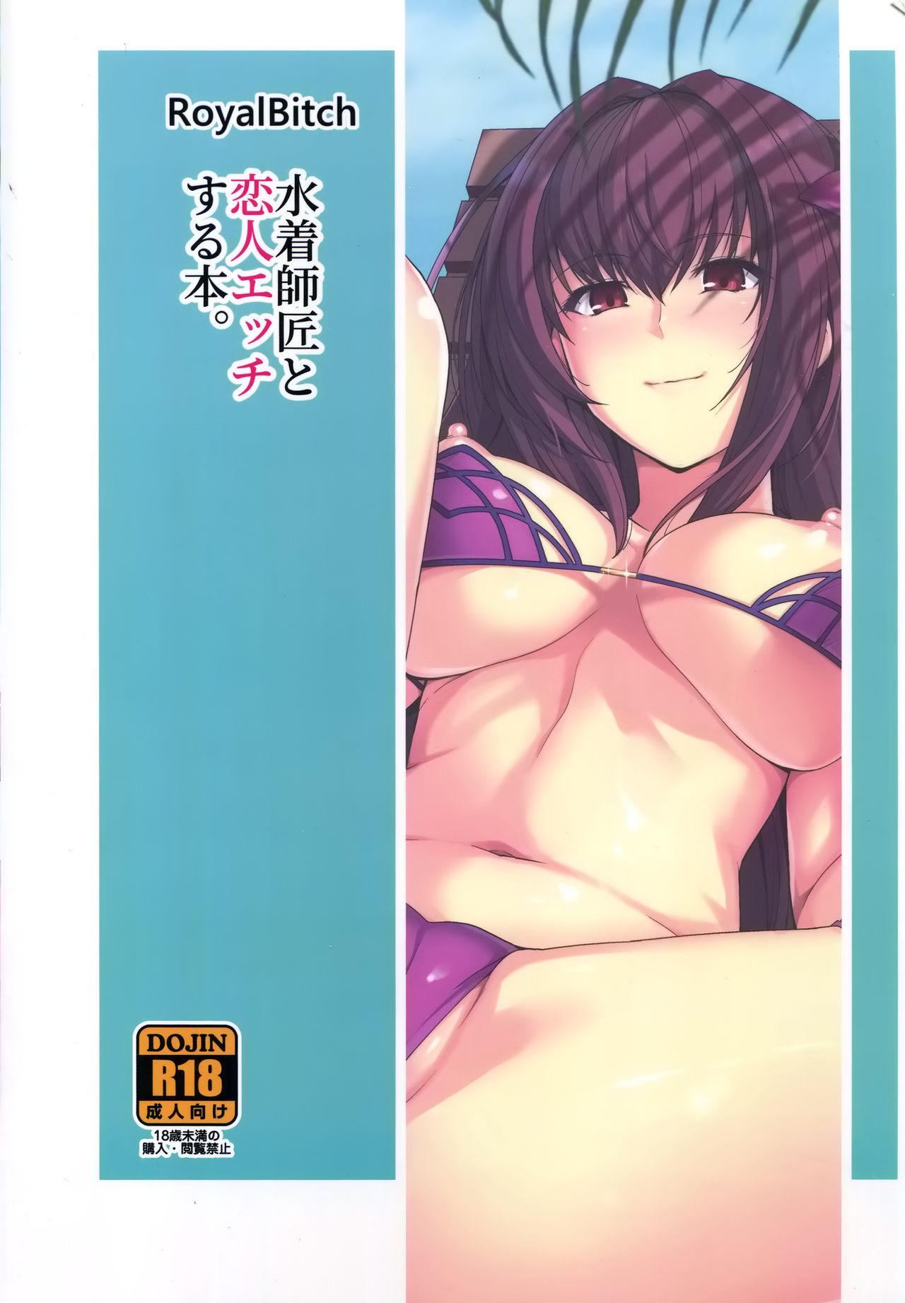 (C94) [ろいやるびっち (haruhisky)] 水着師匠と恋人エッチする本。 (Fate/Grand Order)