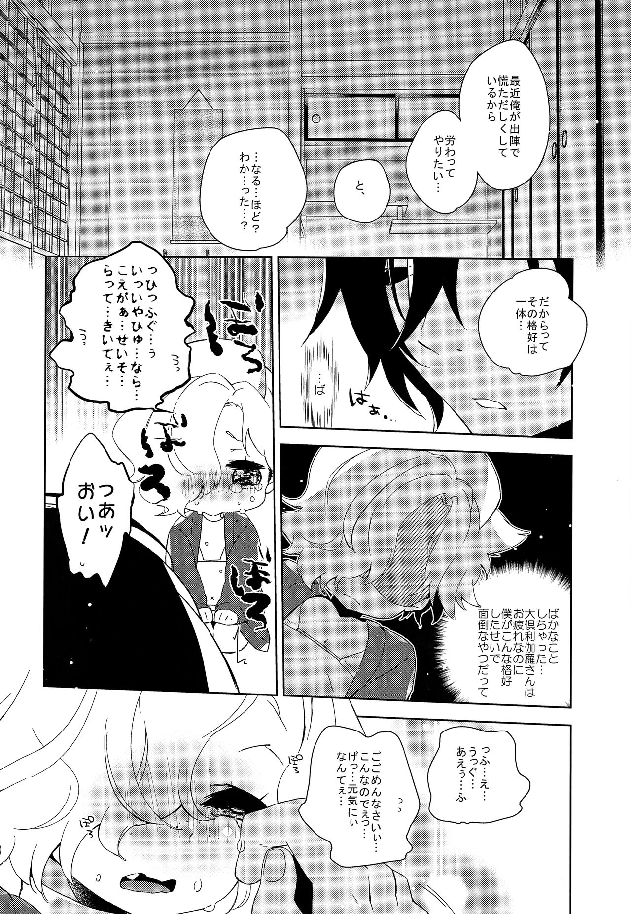 (C93) [歌鳴館 (奏乃あゆ)] 癒してあげたい! (刀剣乱舞)