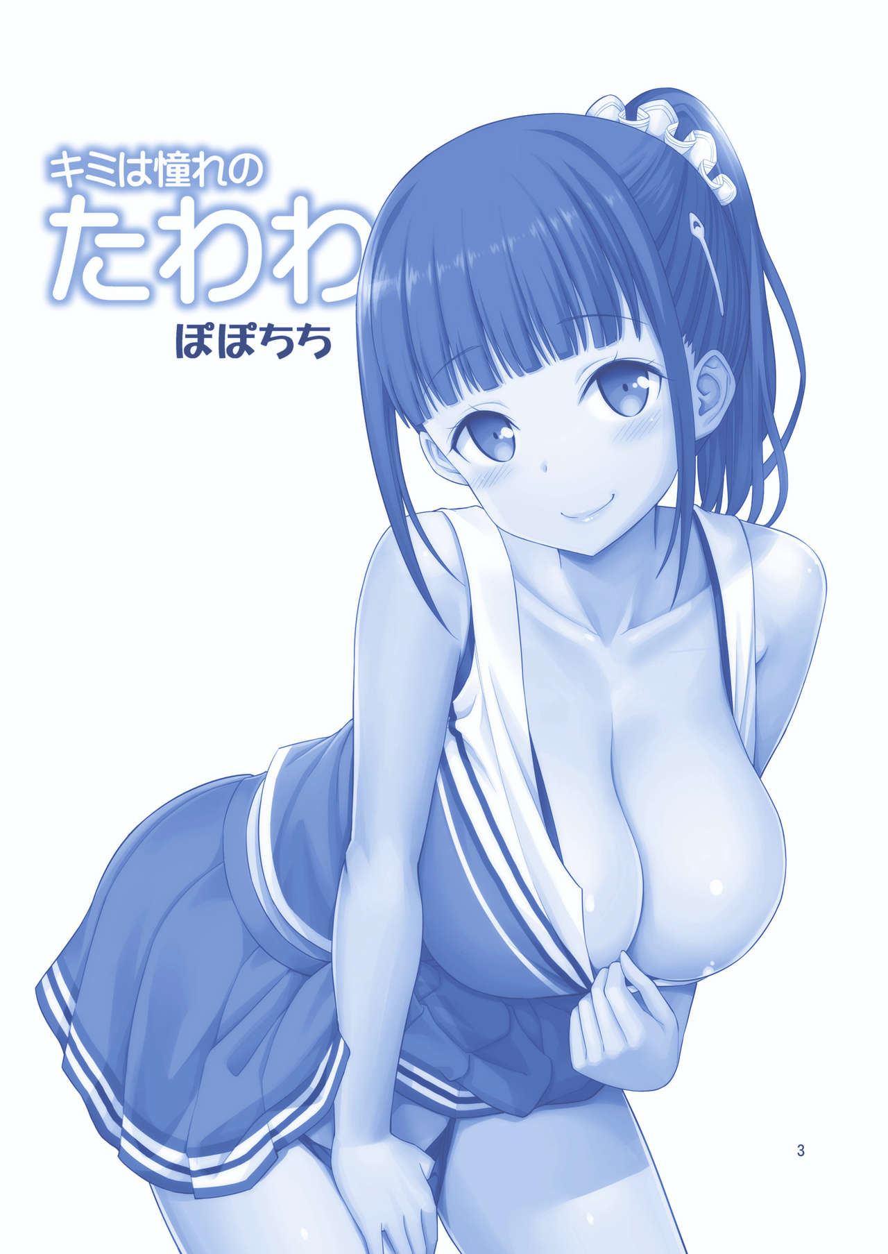 [ぽぽちち (八尋ぽち)] キミは憧れのたわわ (月曜日のたわわ) [DL版]