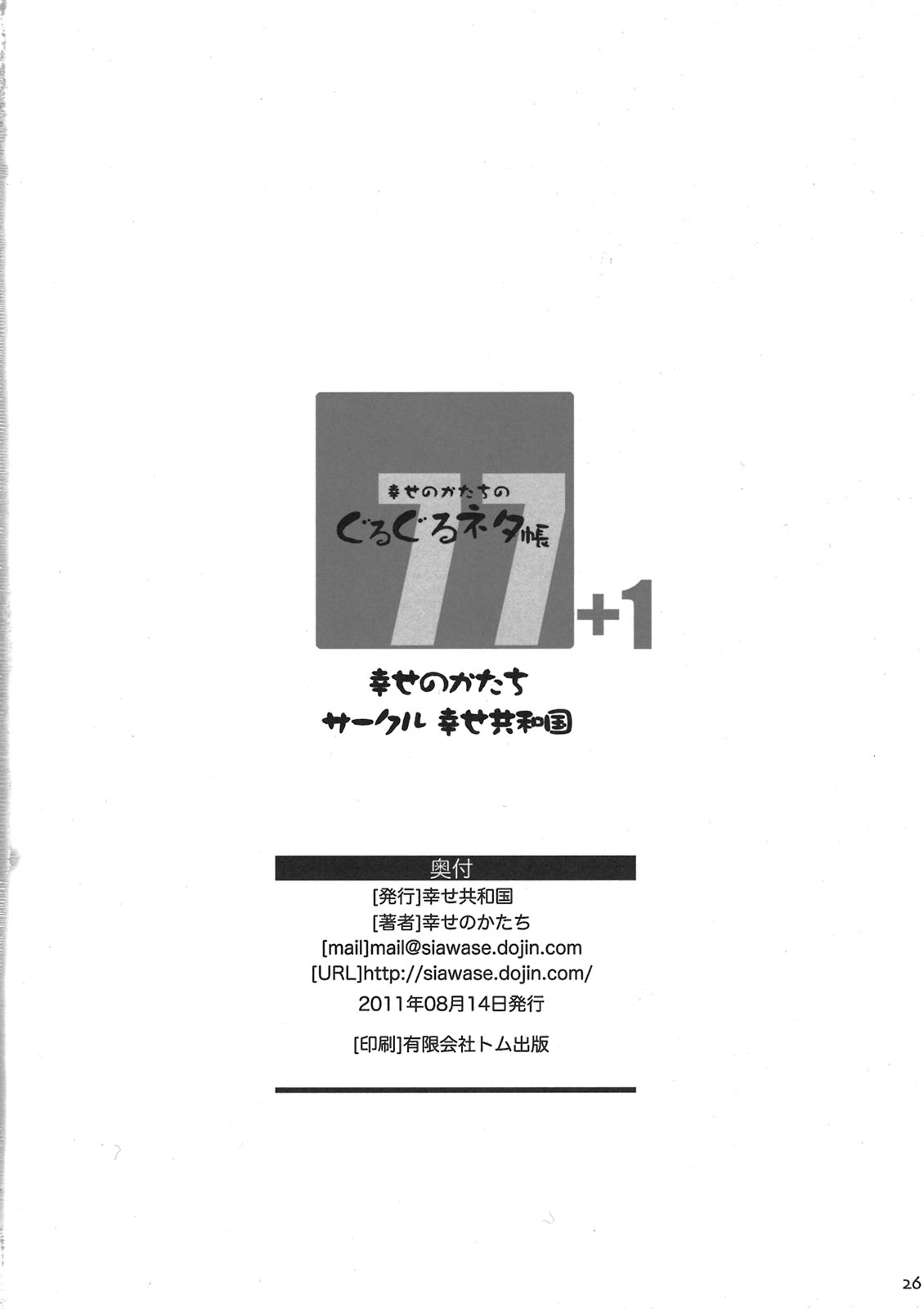 (C80) [幸せ共和国 (幸せのかたち)] 幸せのかたちのぐるぐるネタ帳77+1 [英訳]